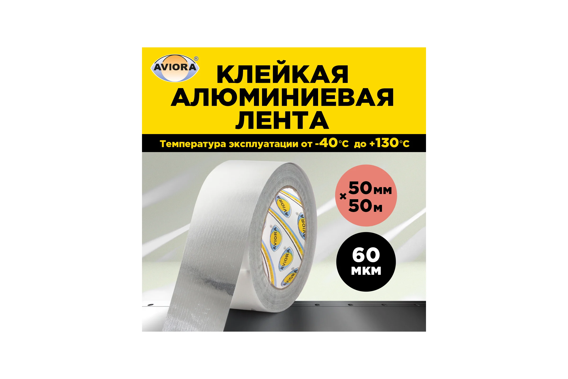 Алюминиевая клейкая лента AVIORA DSAF 60 мкм, 50 мм, 50 м 302-208