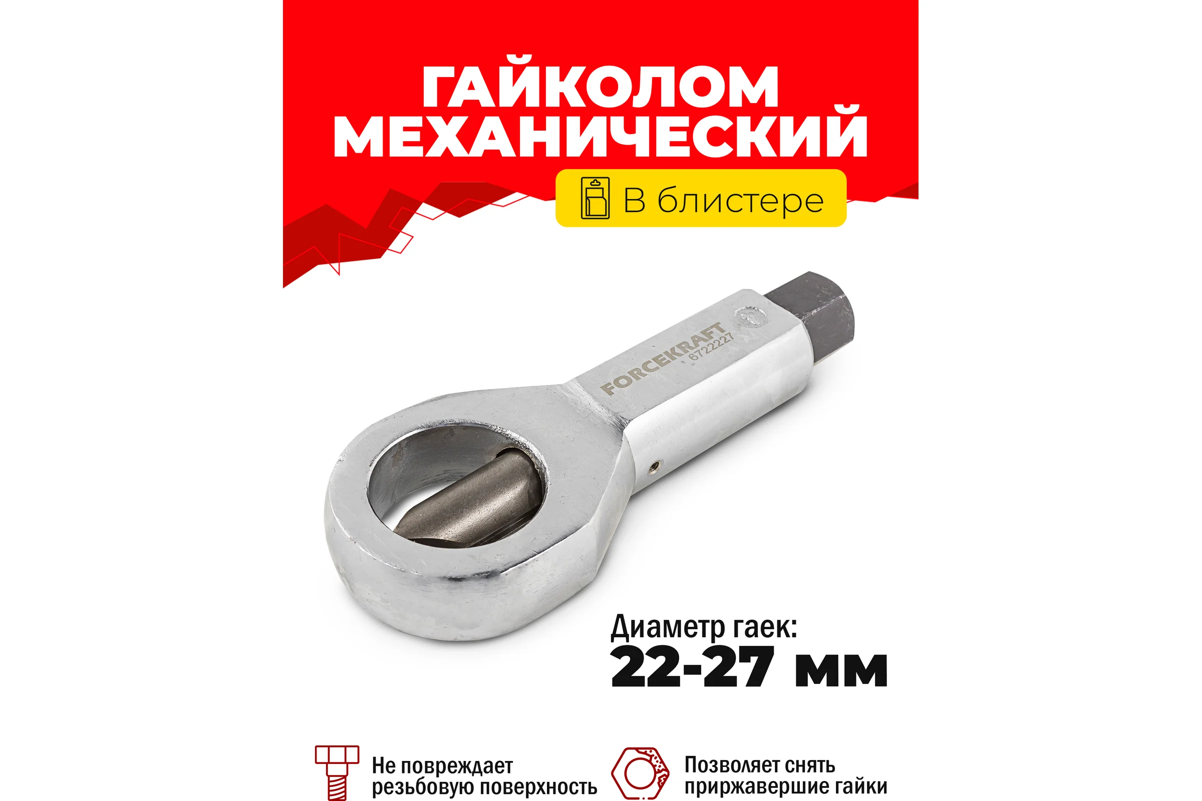 Гайколом Forcekraft 22-27мм, в блистере FK-6722227(51527)