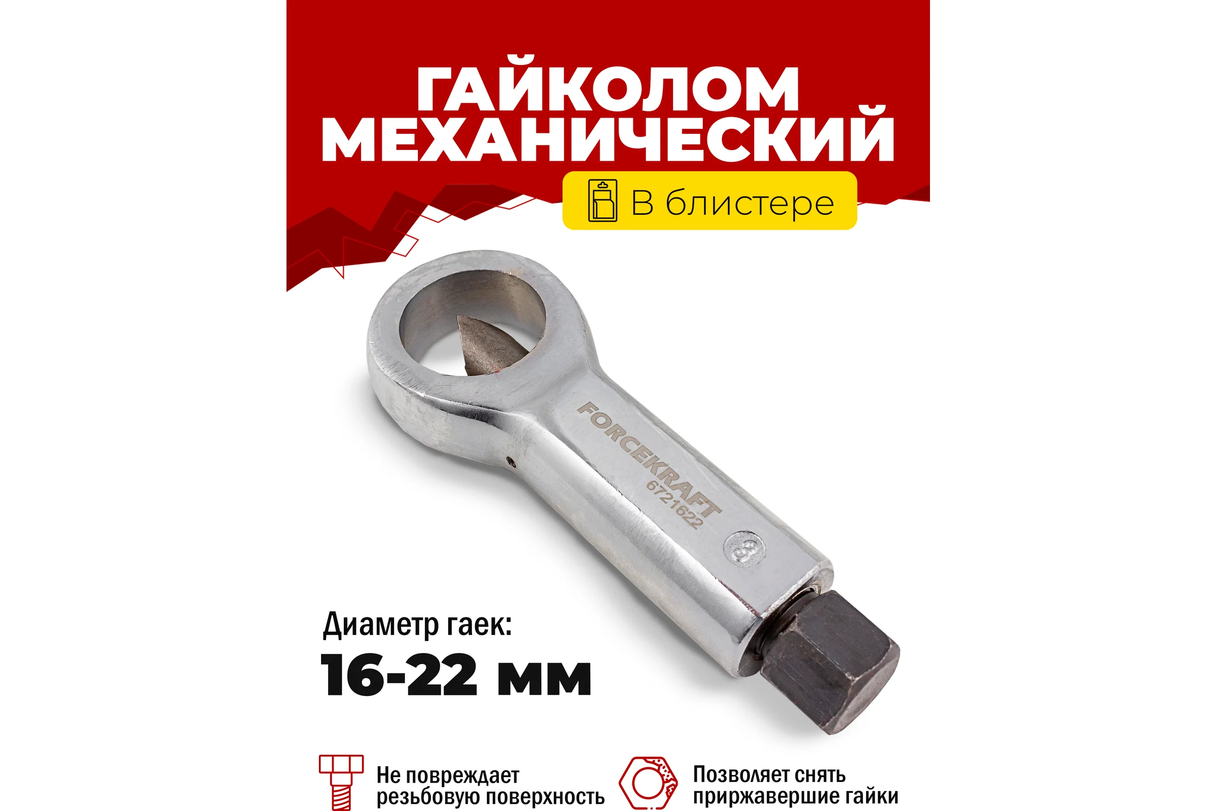 Гайколом Forcekraft 16-22 мм, в блистере FK-6721622 51526