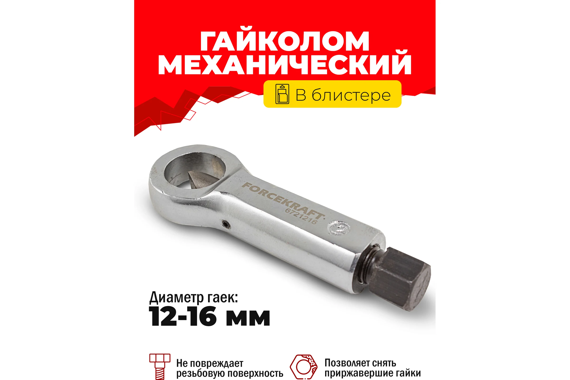Гайколом Forcekraft 12-16 мм, в блистере FK-6721216 51525