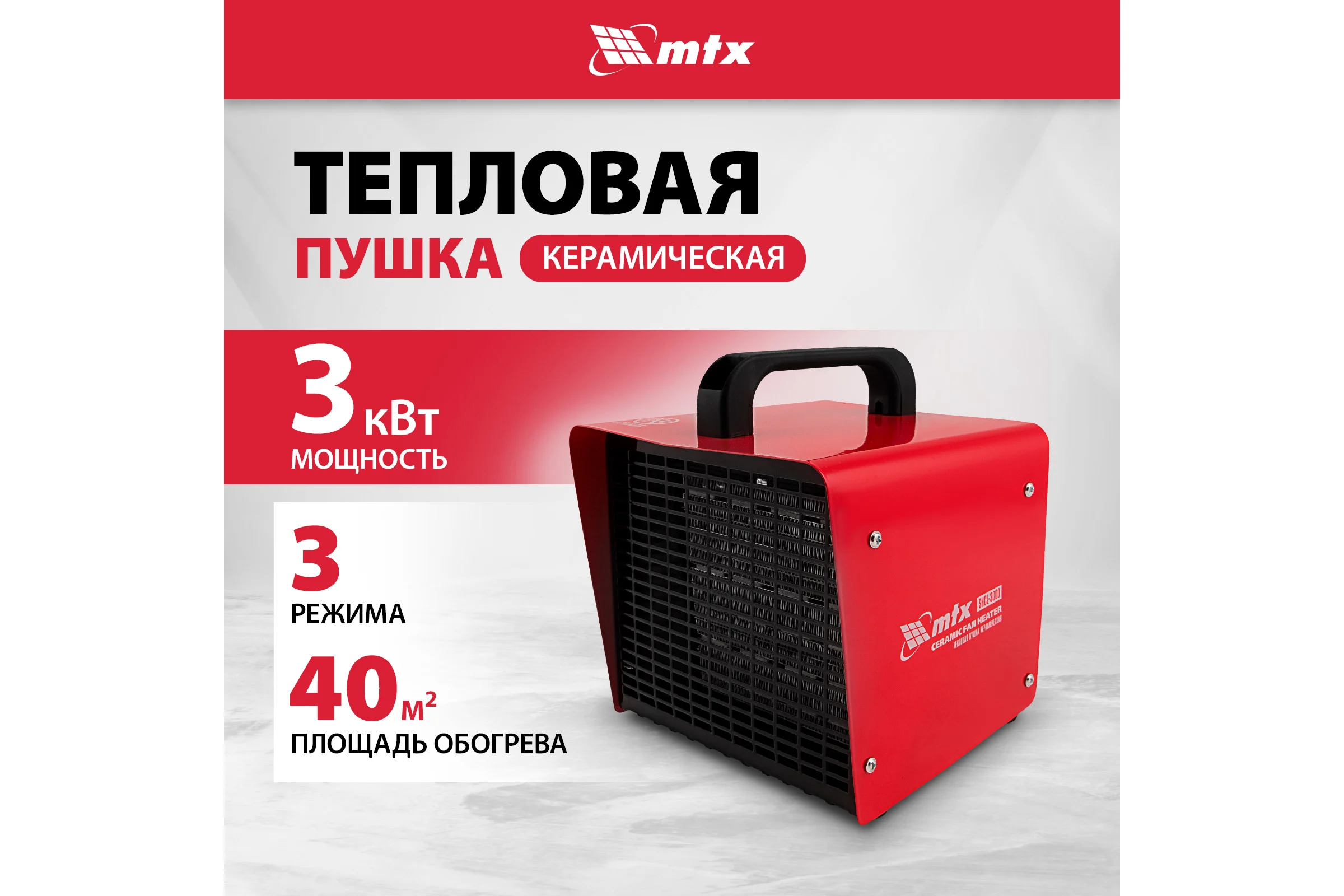 Тепловая керамическая пушка MTX SHCL-3000, квадратная, 230 В, 480 м3/ч, 1/3 кВт 96403