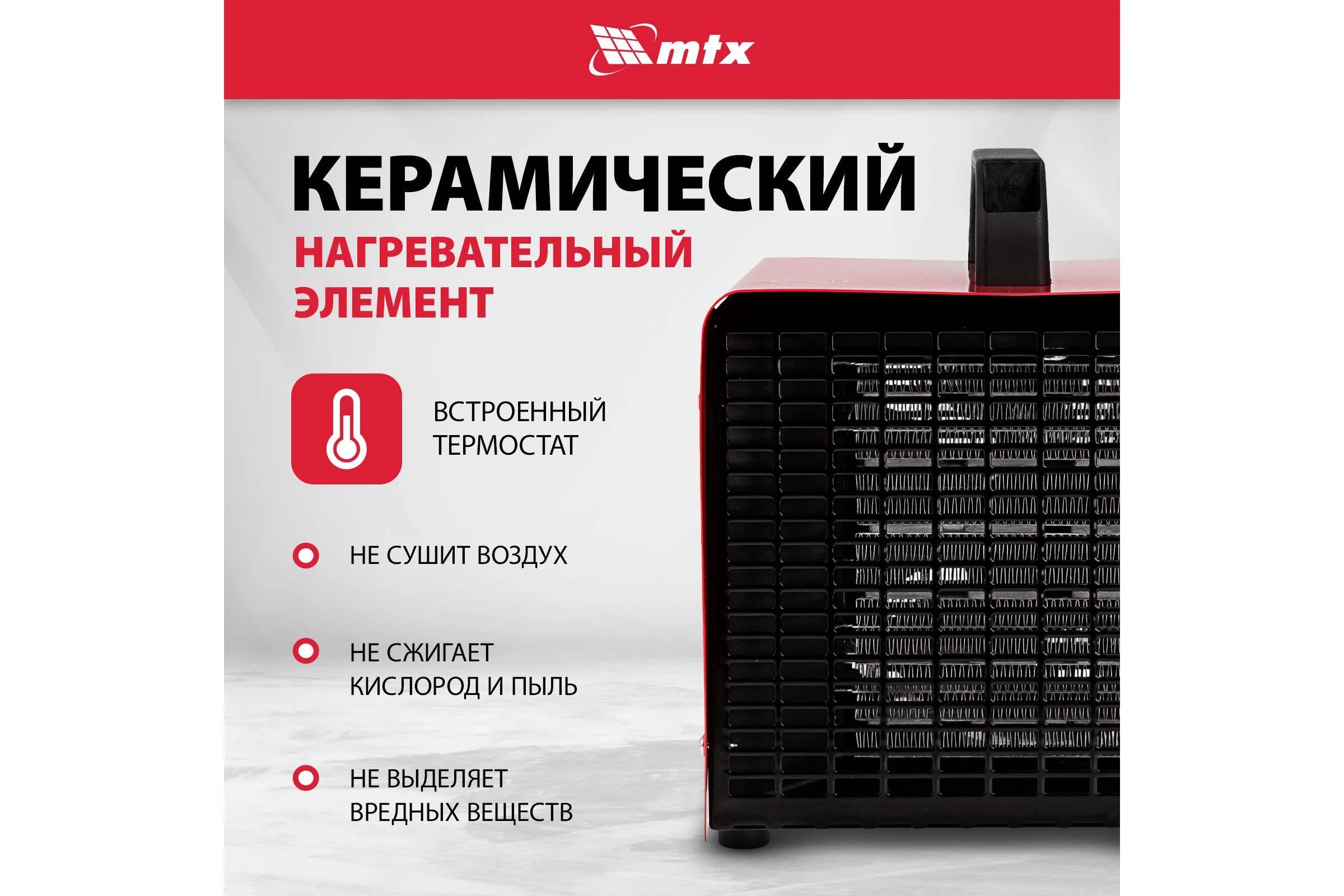 Тепловая керамическая пушка MTX SHCL-3000, квадратная, 230 В, 480 м3/ч, 1/3 кВт 96403