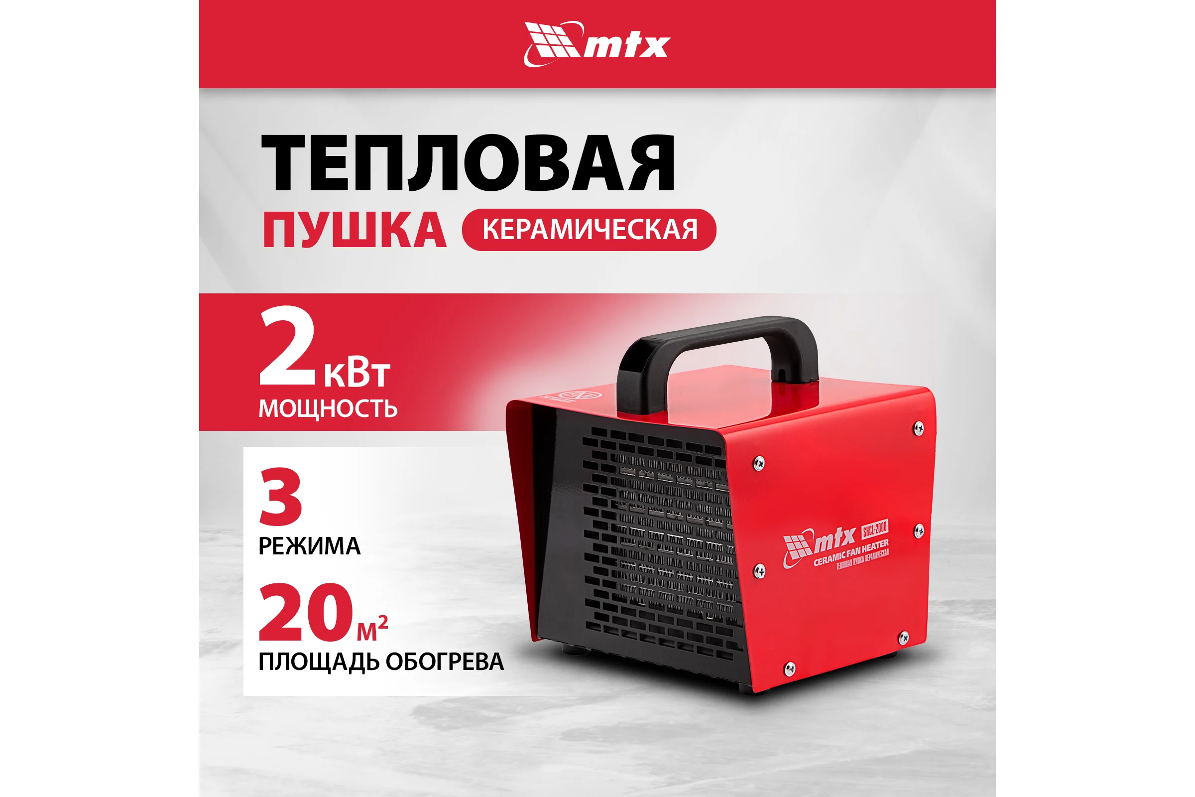 Тепловая керамическая пушка MTX SHCL-2000, квадратная, 230 В, 125 м3/ч, 1/2 кВт 96402