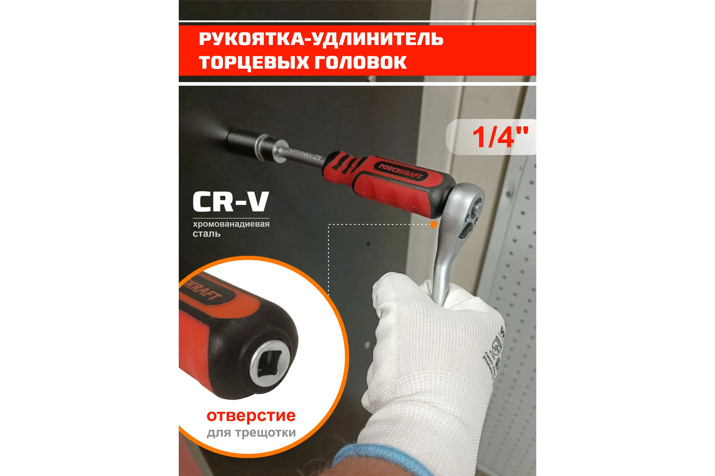 Удлинитель с рукояткой для головок Forcekraft 1/4'' FK-8143(51420)