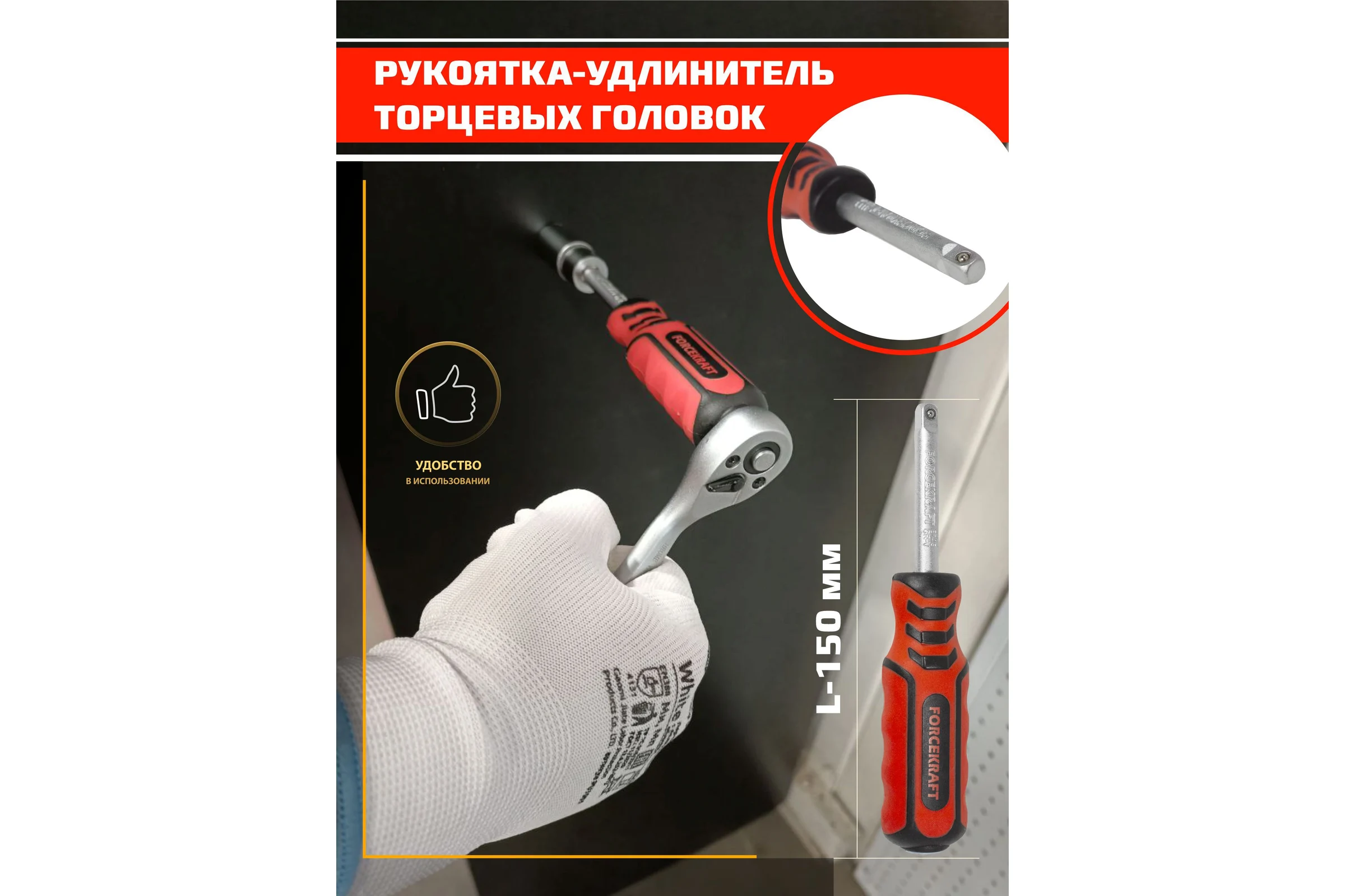 Удлинитель с рукояткой для головок Forcekraft 1/4'' FK-8143(51420)
