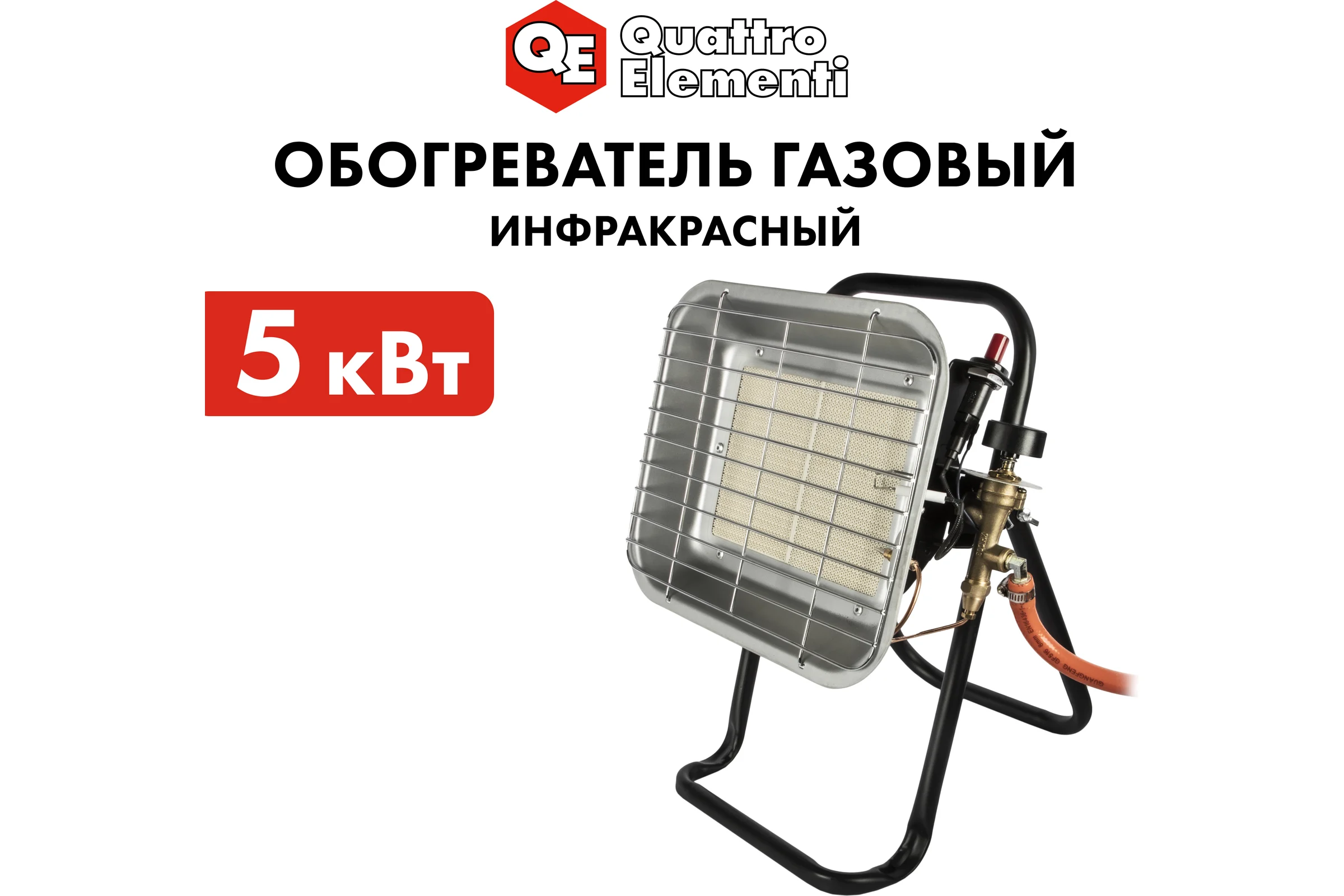 Газовый инфракрасный обогреватель QUATTRO ELEMENTI QE-5000Gi 5000 Вт с редуктором, шланг в комплекте 798-737