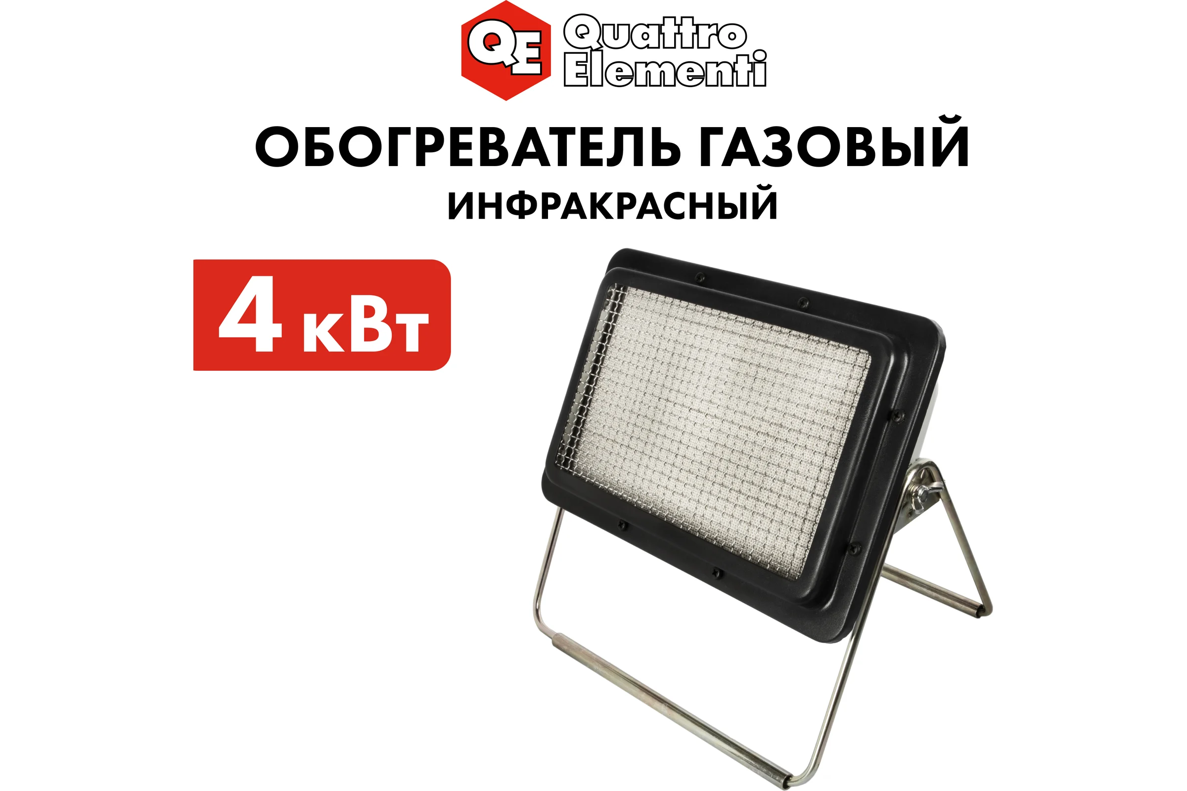 Газовый инфракрасный обогреватель QUATTRO ELEMENTI QE-4000Gi 4000 Вт с редуктором, шланг в комплекте 907-057