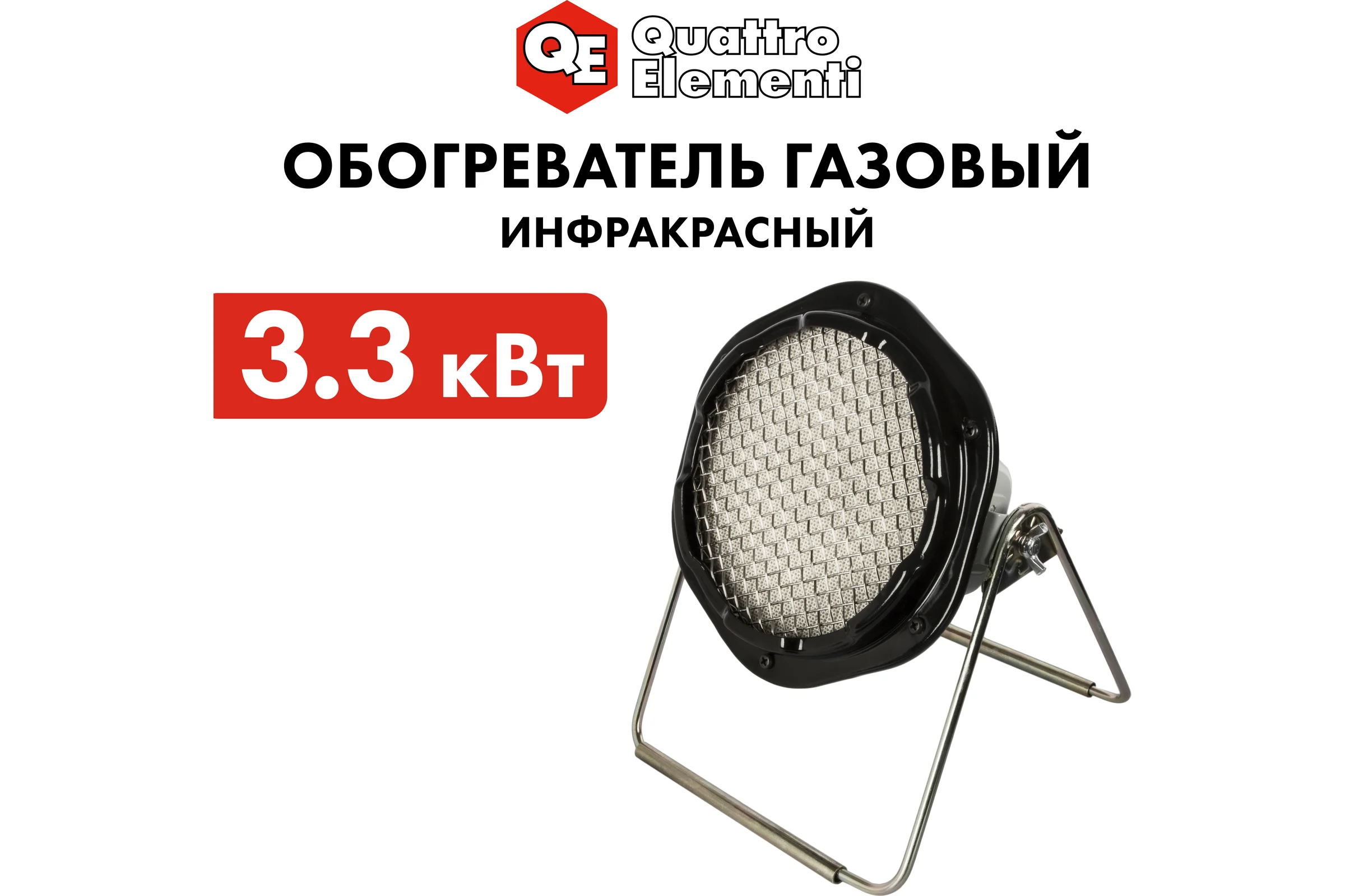Газовый инфракрасный обогреватель QUATTRO ELEMENTI QE-3300Gi 3300 Вт с редуктором, шланг в комплекте 799-772