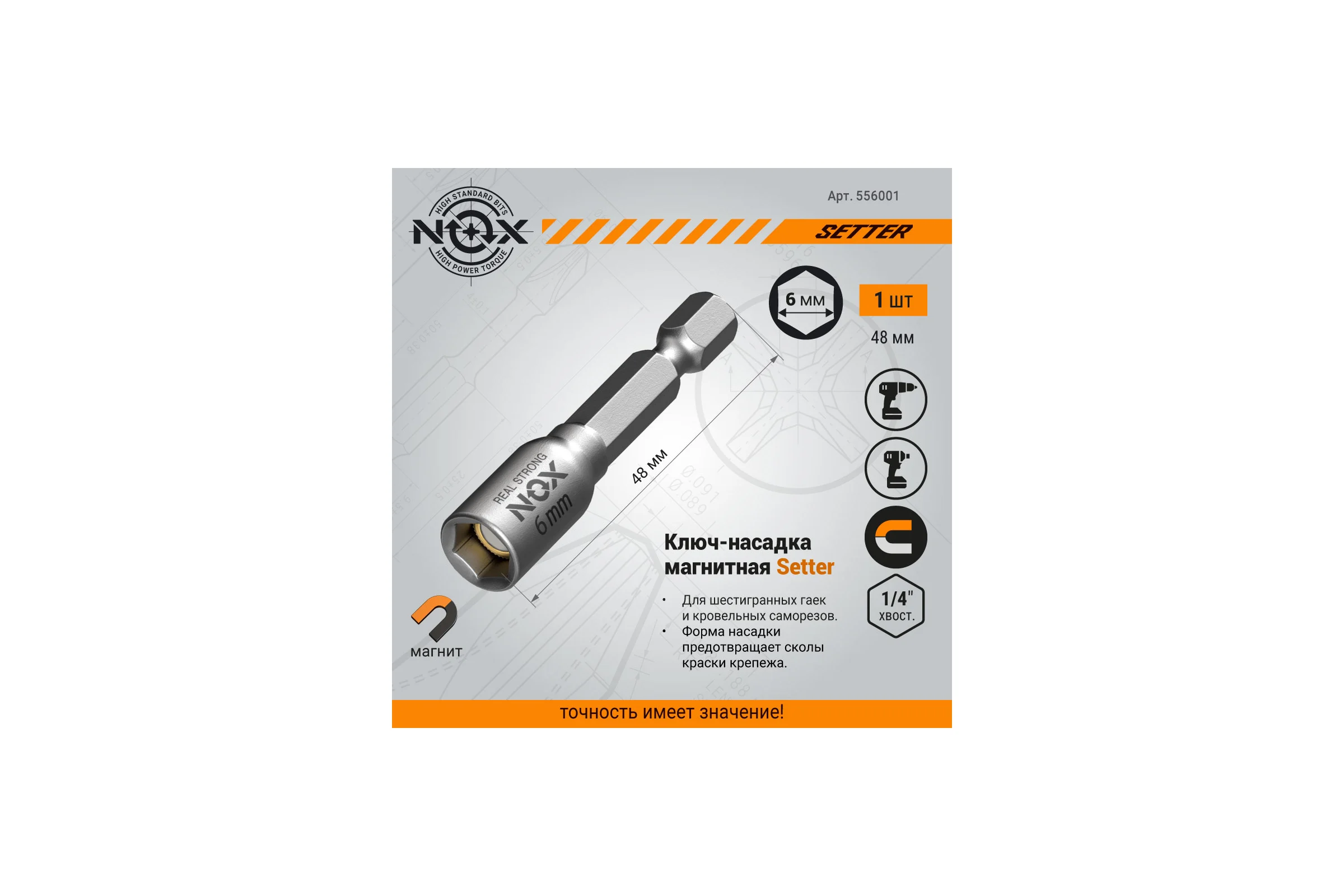 Ключ-насадка магнитная NUT SETTER 6x48 мм, карта NOX 556001