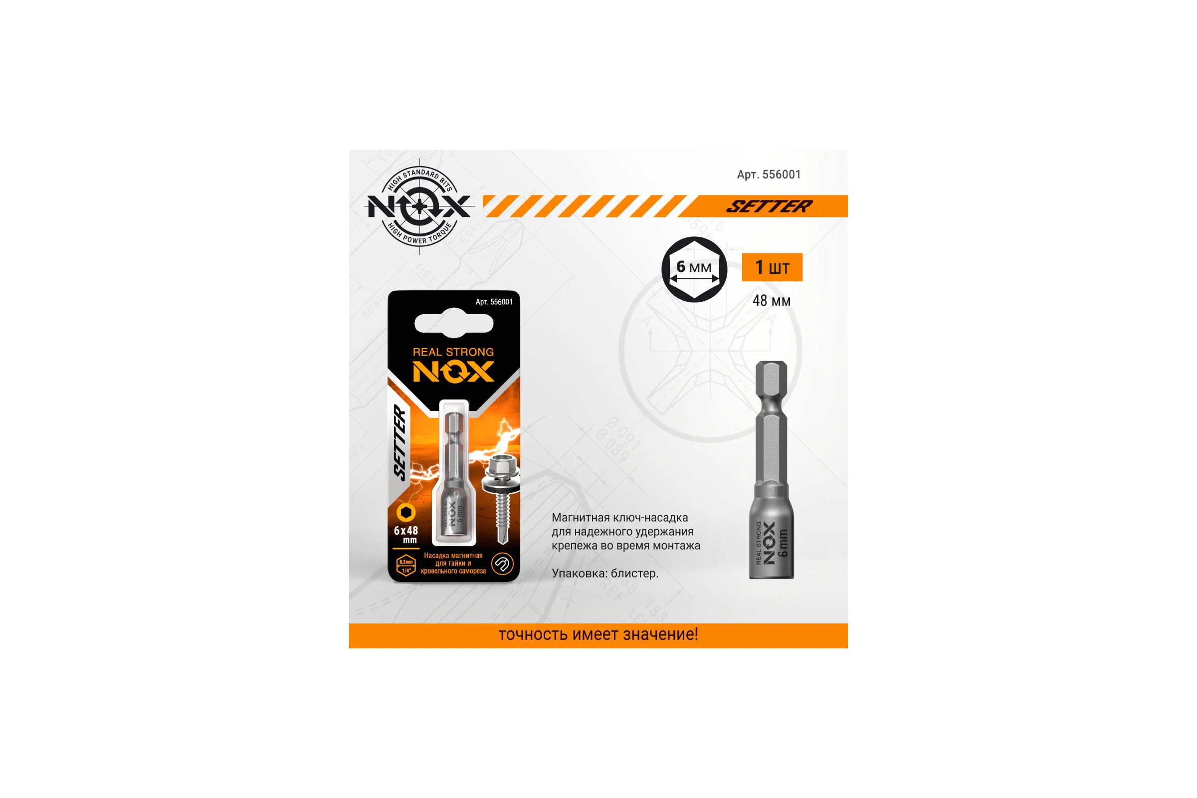 Ключ-насадка магнитная NUT SETTER 6x48 мм, карта NOX 556001