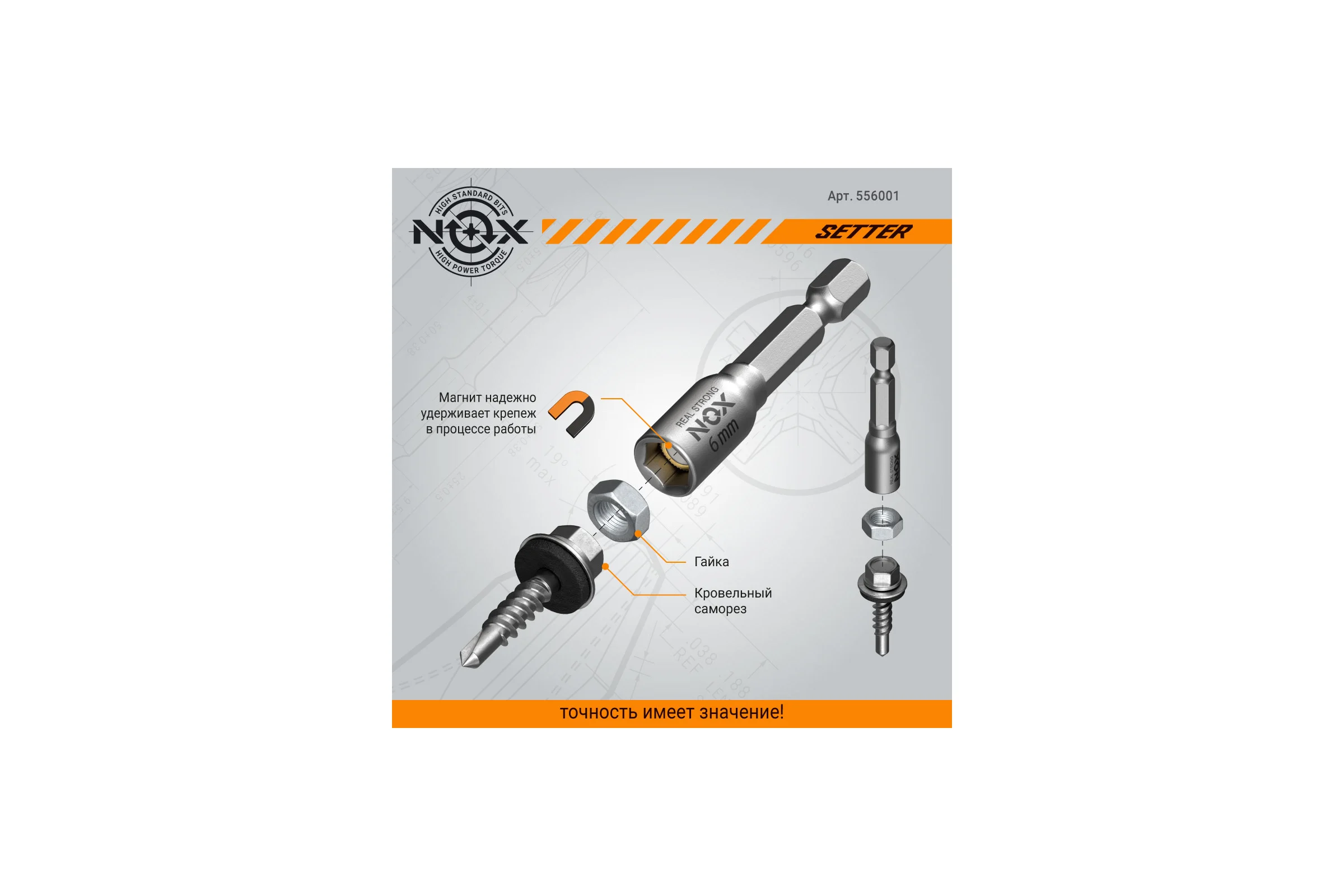 Ключ-насадка магнитная NUT SETTER 6x48 мм, карта NOX 556001