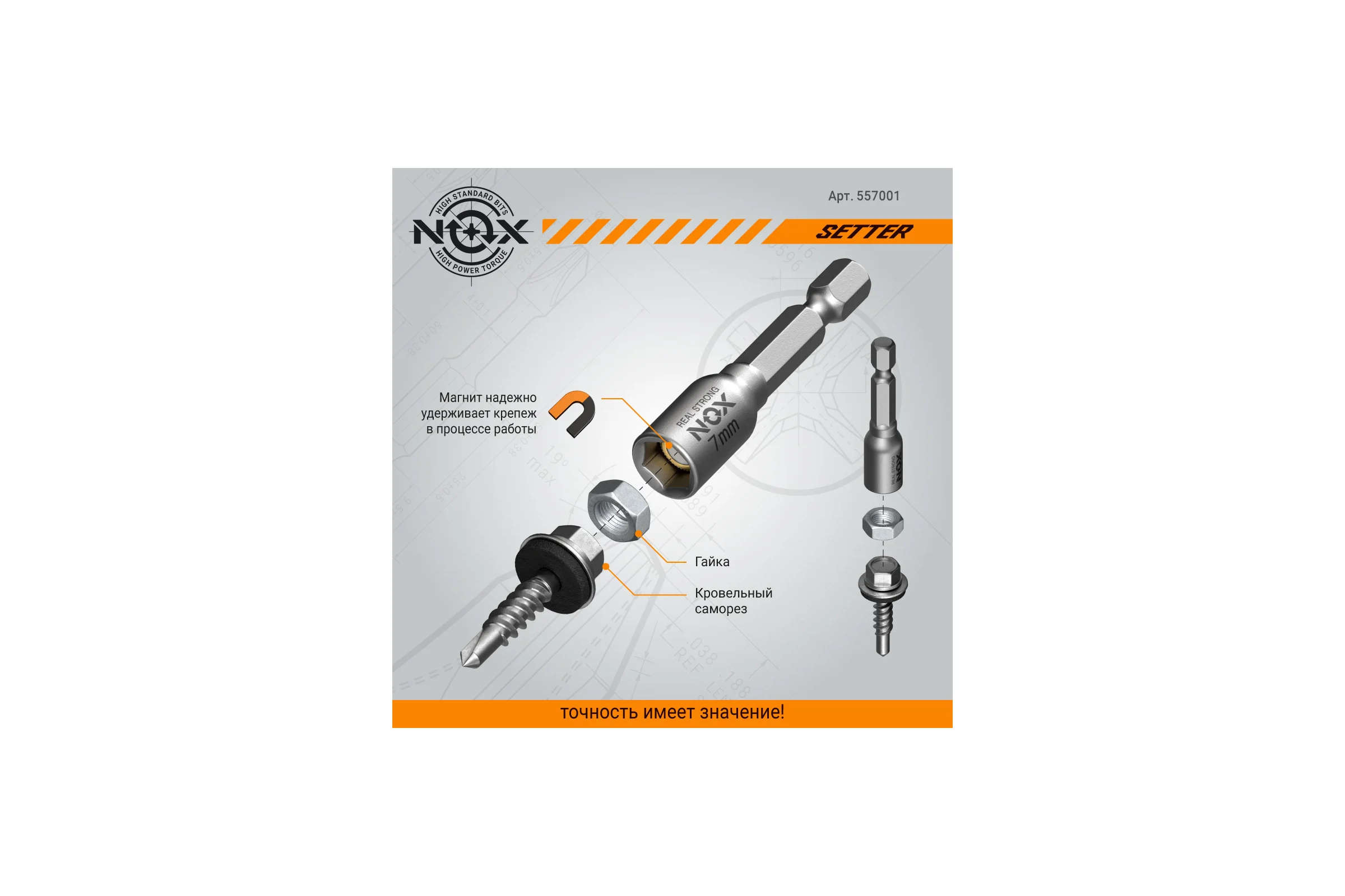 Ключ-насадка магнитная NUT SETTER 7x48 мм, карта NOX 557001
