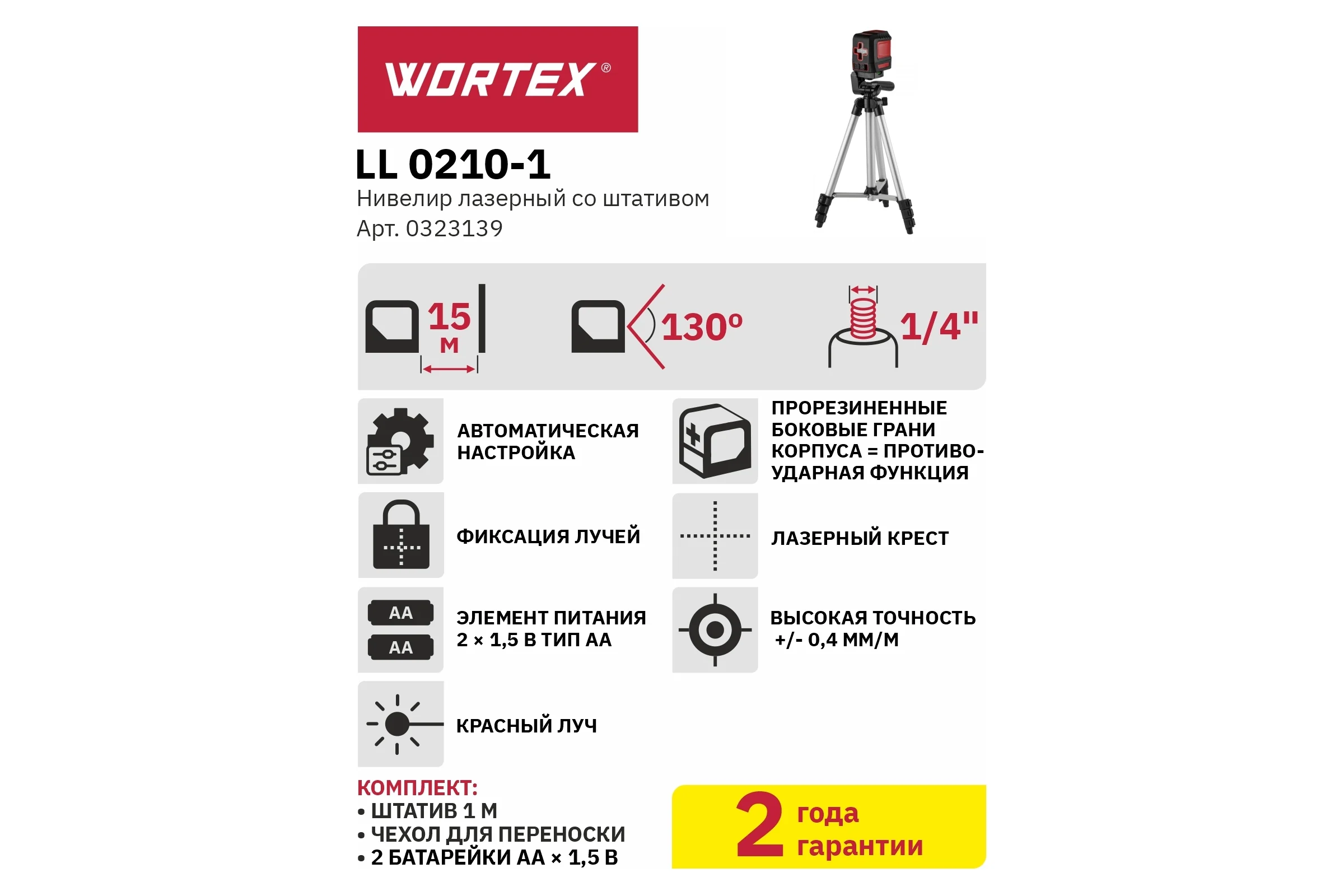 Лазерный нивелир со штативом WORTEX LL 0210-1 0323139