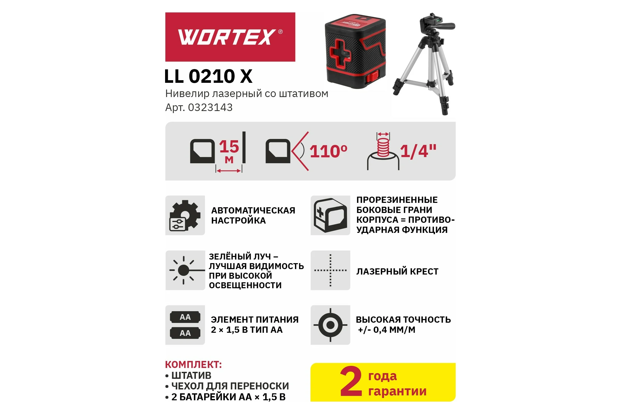 Лазерный нивелир со штативом WORTEX LL 0210 X 0323143
