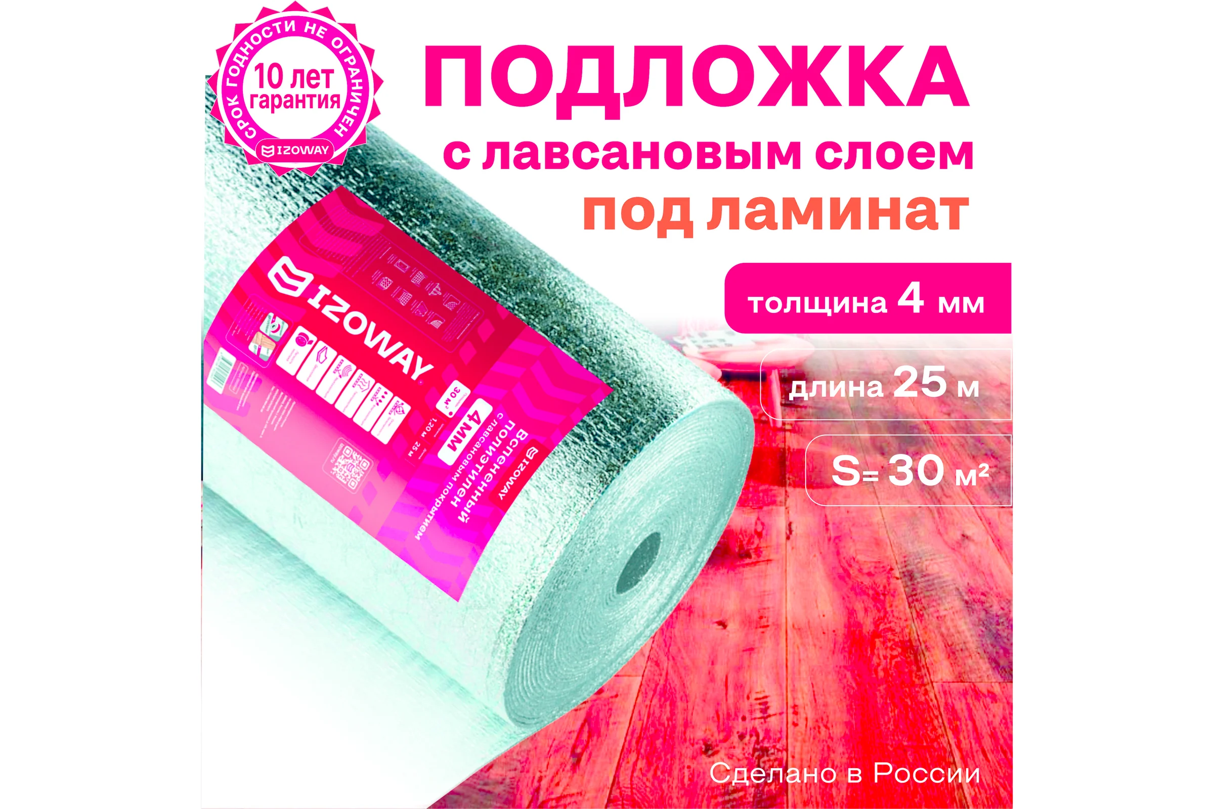 Лавсан Izoway PM Стандарт (4 мм, 1,2x25 м, 30 м2) 16627