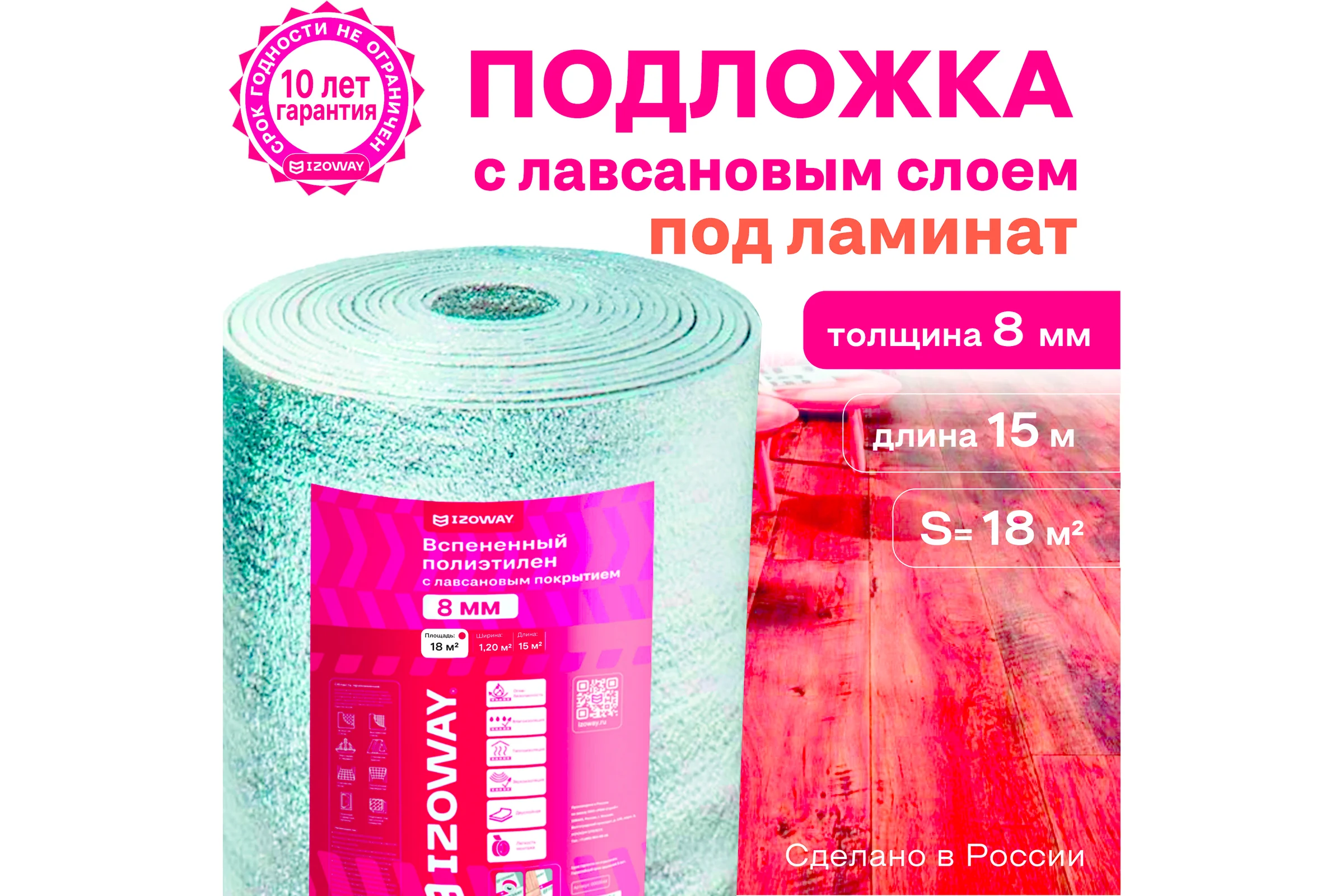 Лавсан Izoway PM Стандарт (8 мм, 1,2x15 м, 18 м2) 16033