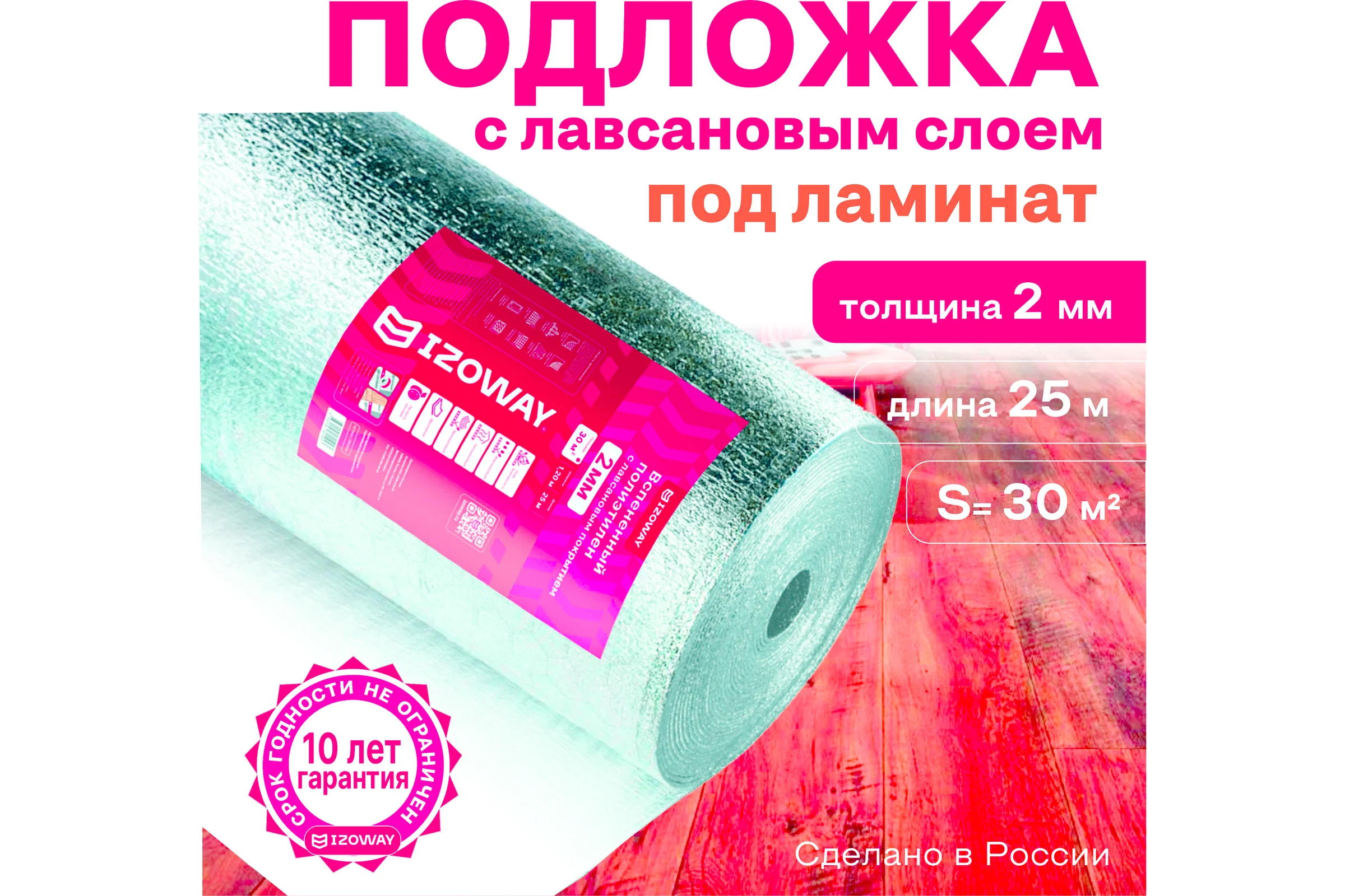 Лавсан Izoway РМ Стандарт (2 мм, 1,2x25 м, 30 м2) 2644