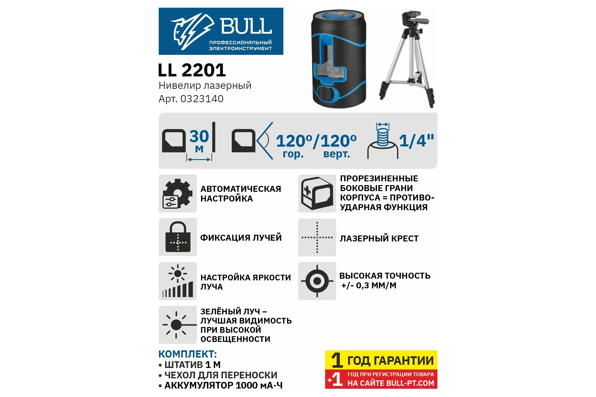 Лазерный нивелир BULL LL 2201 со штативом 0323140