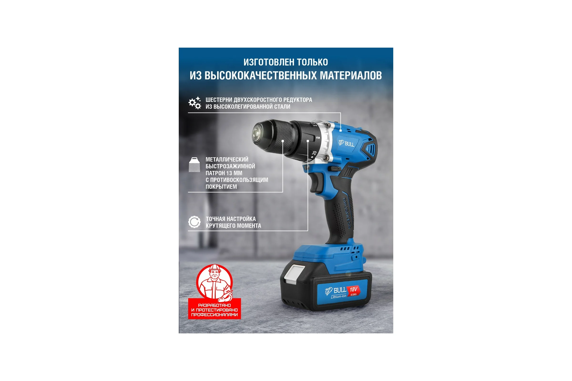 Аккумуляторная дрель-шуруповерт BULL SR 1802 04040329