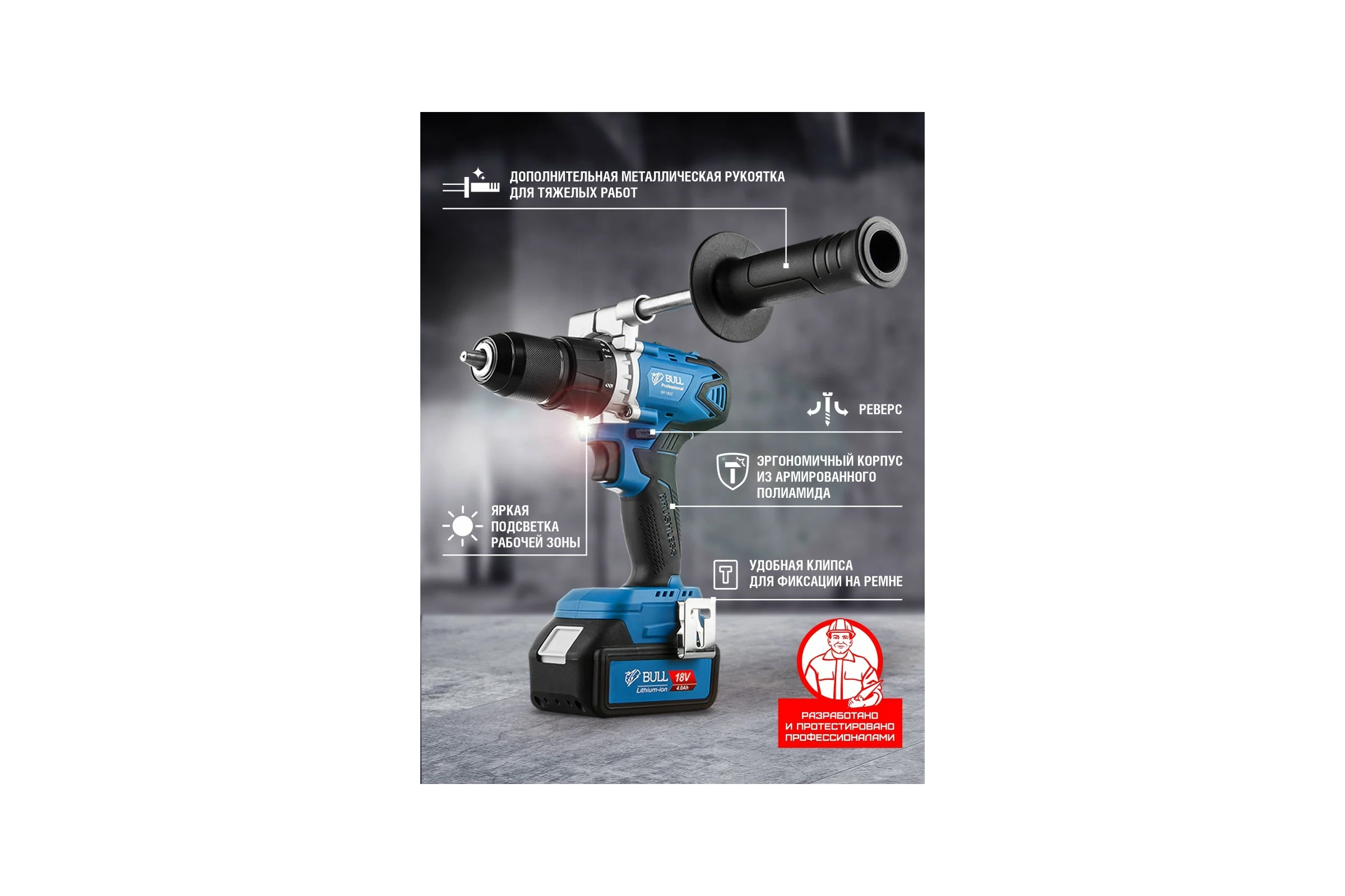 Аккумуляторная дрель-шуруповерт BULL SR 1802 04040329