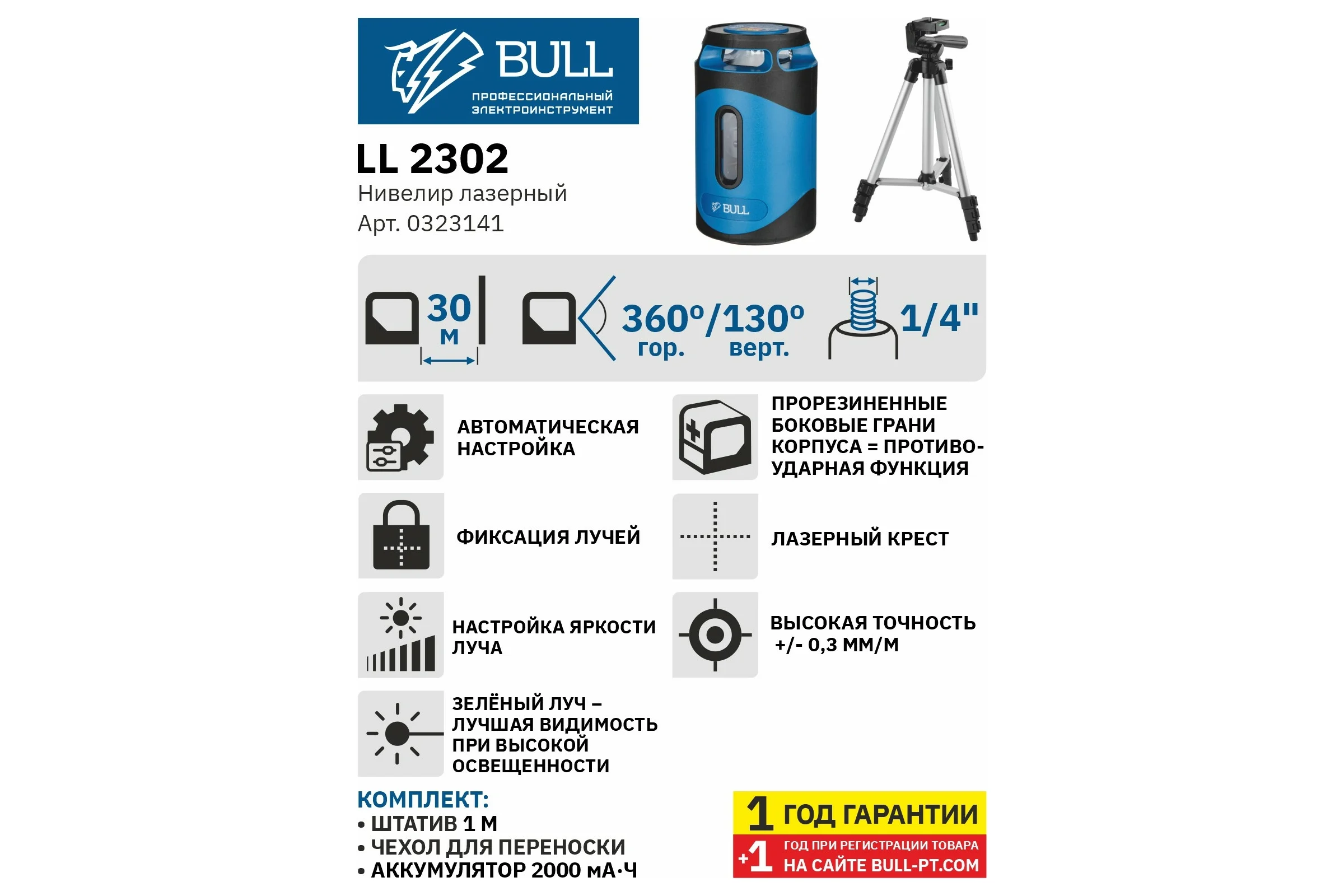 Лазерный нивелир BULL LL 2302 со штативом 0323141