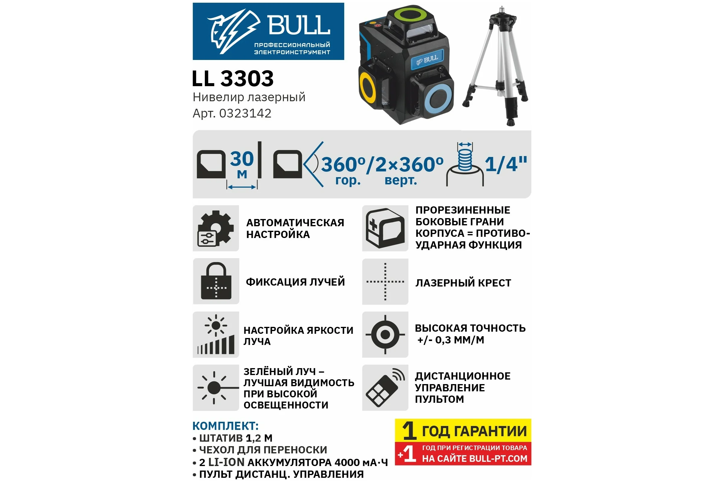 Лазерный нивелир BULL LL 3303 со штативом 0323142