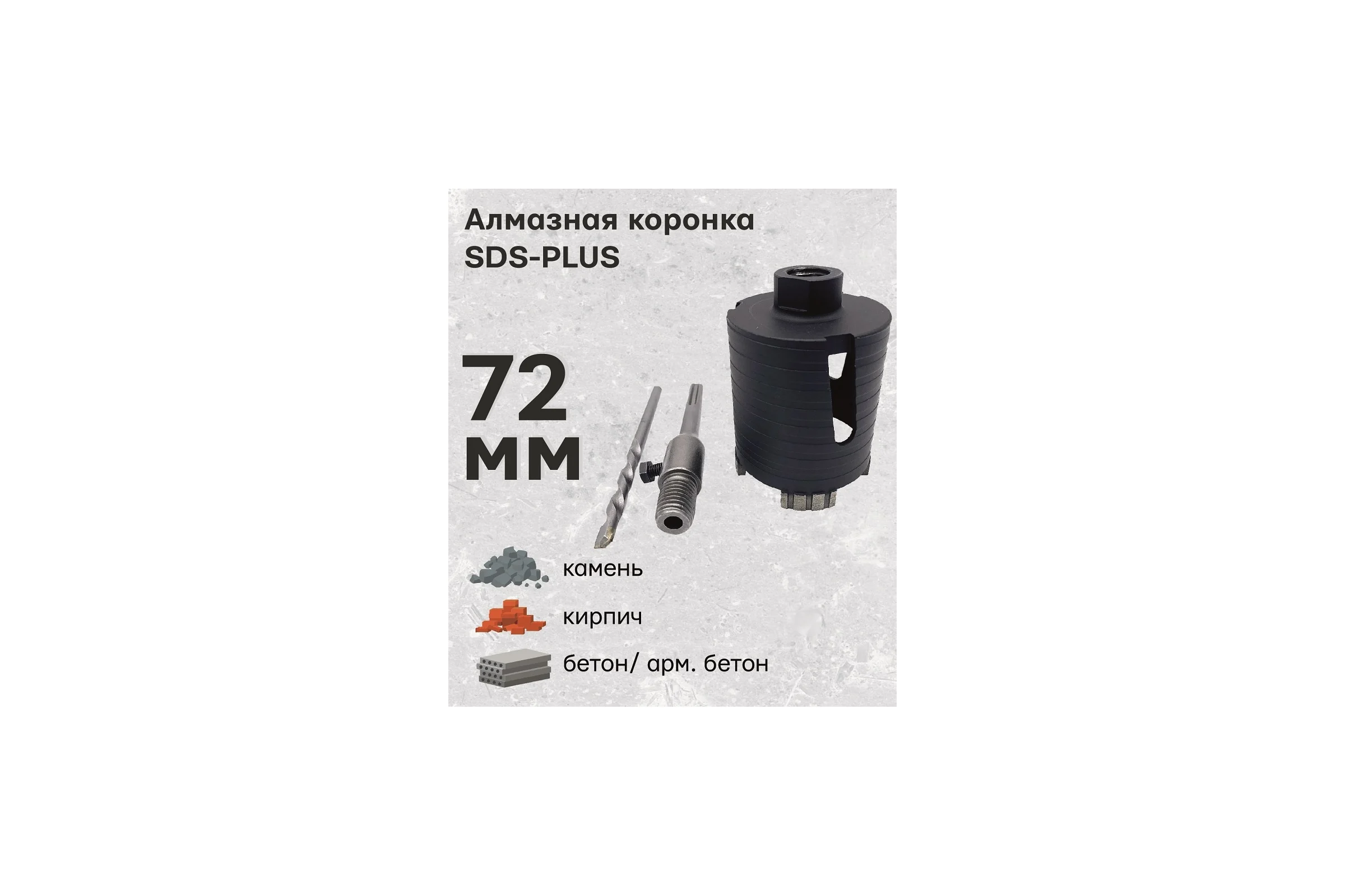 Алмазная коронка по армированному бетону и кирпичу SDS+ 72 мм TORGWIN T308696