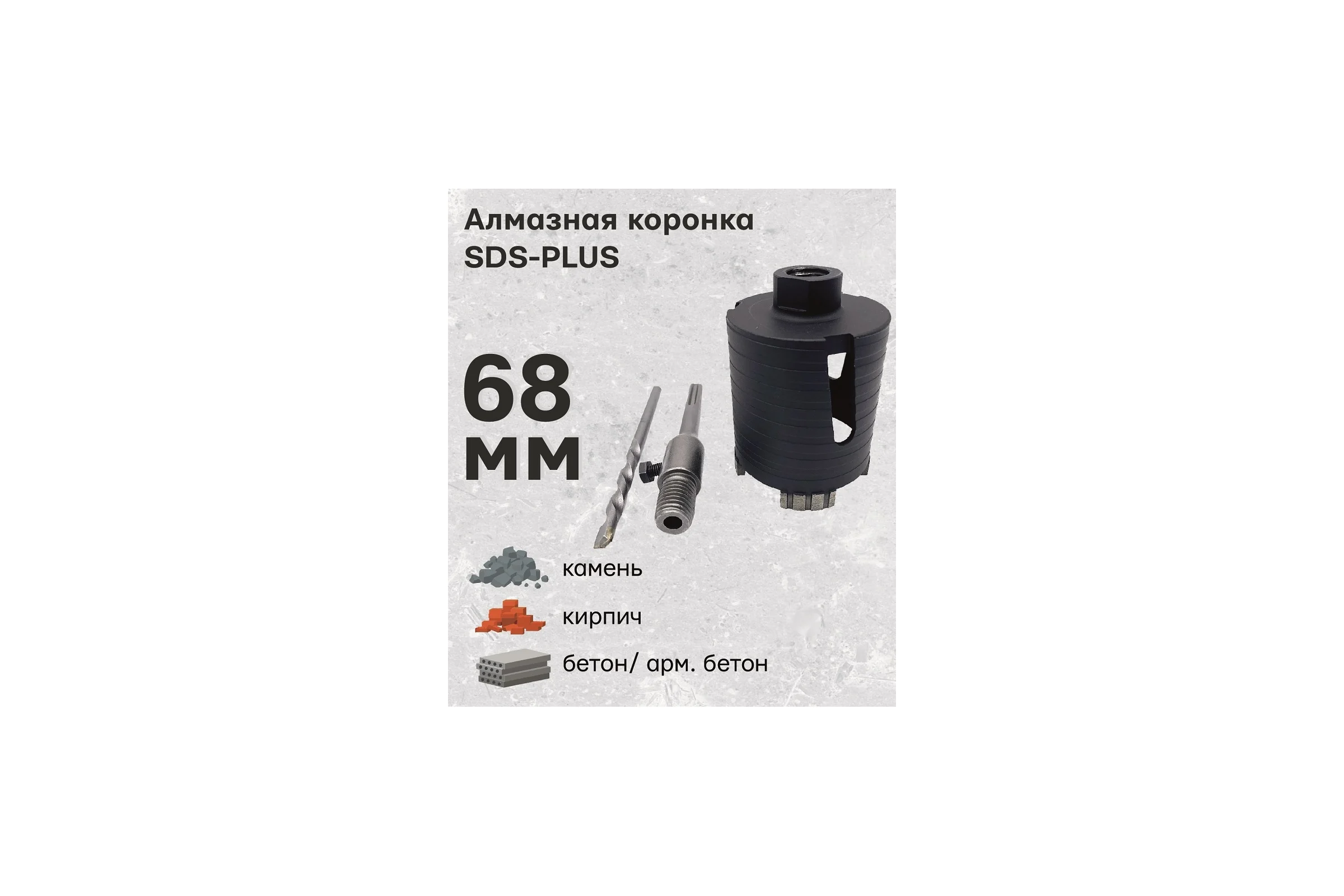 Алмазная коронка по армированному бетону и кирпичу SDS+ 68 мм TORGWIN T113850