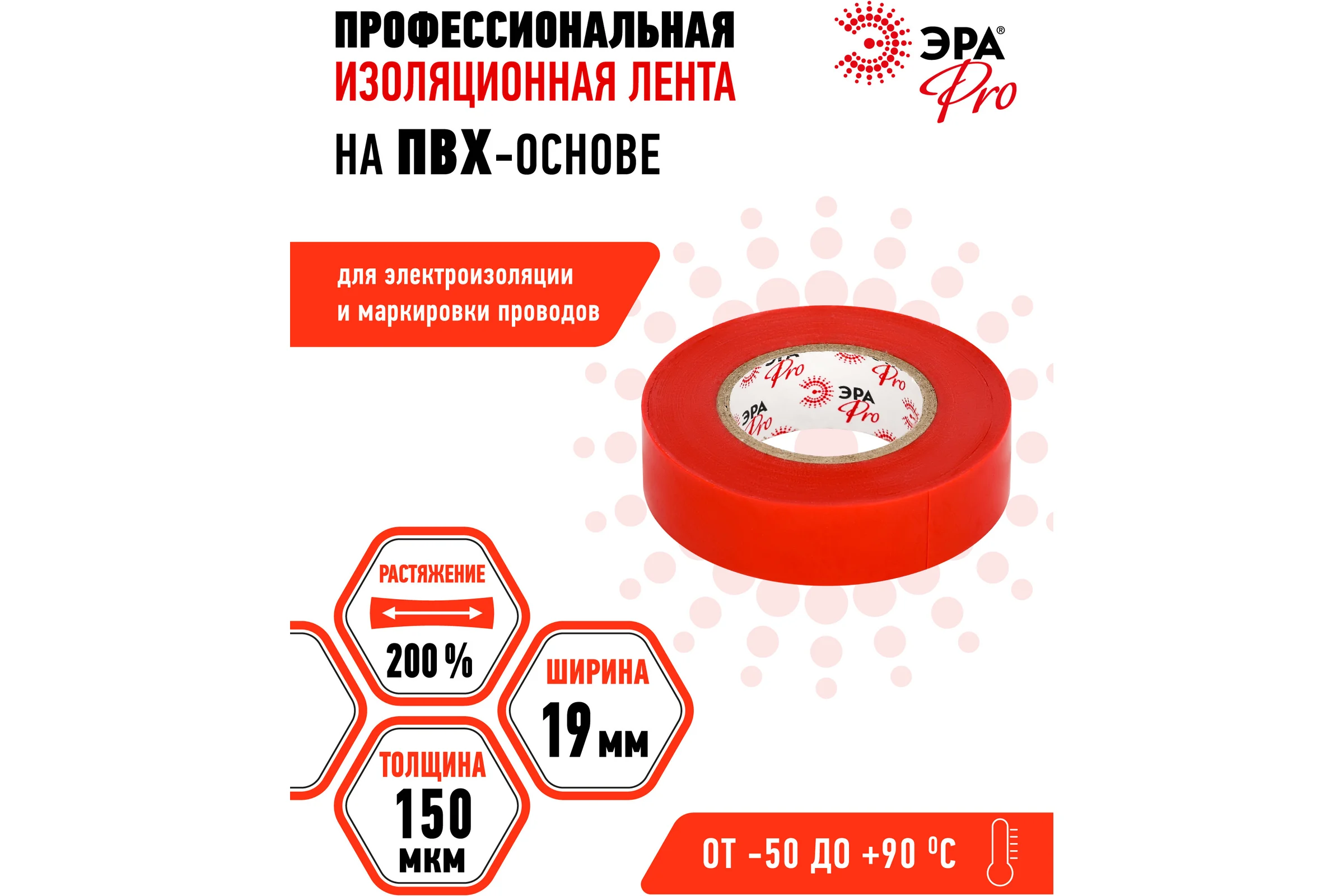 Изолента ЭРА PRO150RED ПВХ, профессиональная, 19 мм х 20 м х 150 мкм, красная Б0057292