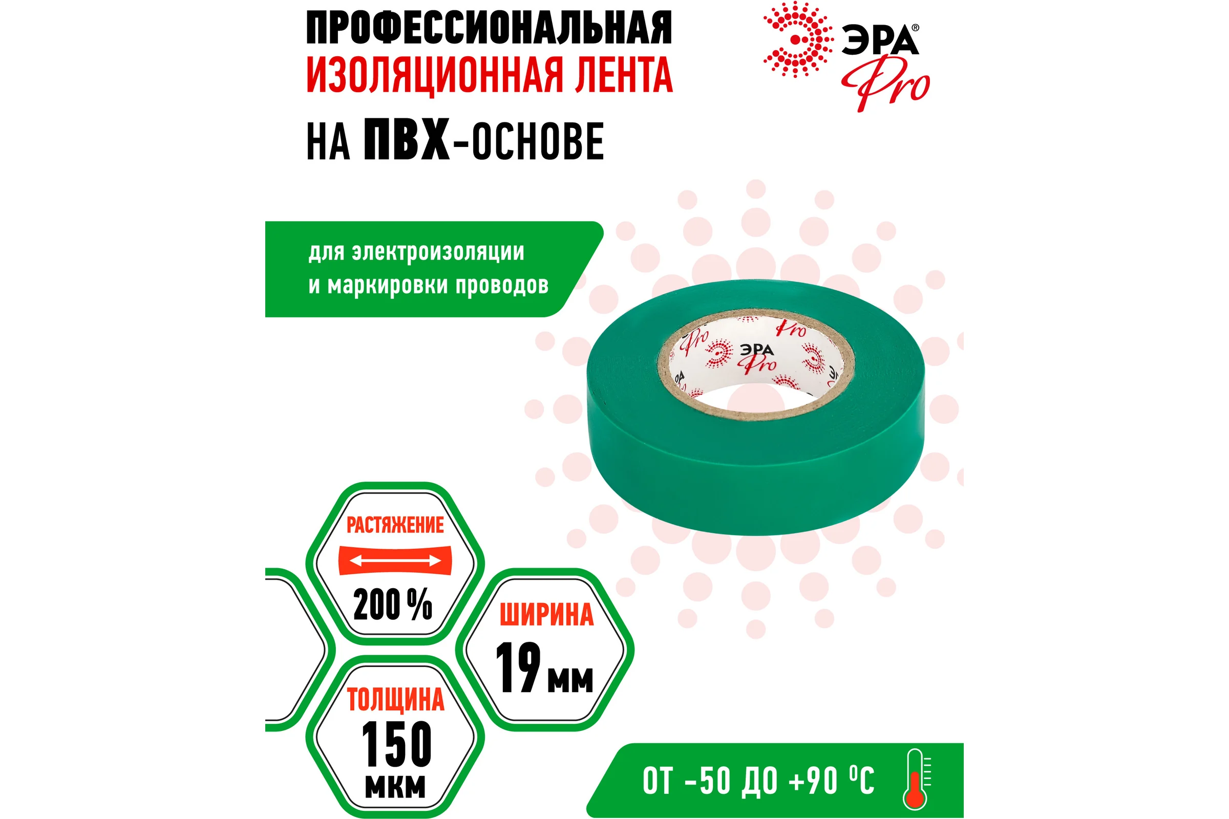 Изолента ЭРА PRO150GREEN ПВХ, профессиональная, 19 мм х 20 м х 150 мкм, зеленая Б0057291