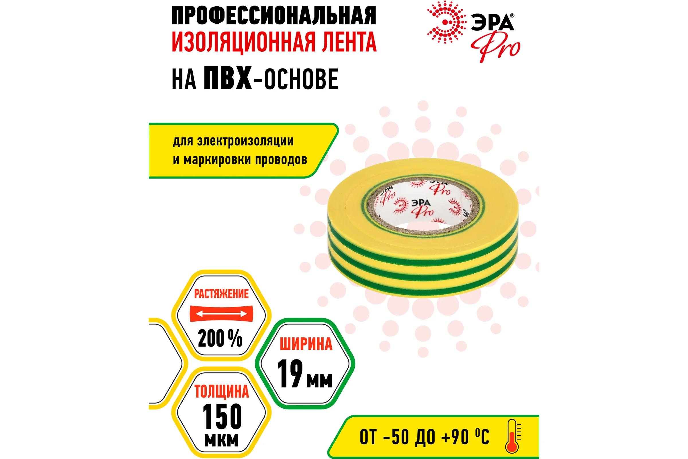 Изолента ЭРА PRO150YG ПВХ, профессиональная, 19 мм х 20 м х 150 мкм, желто-зеленая Б0057290