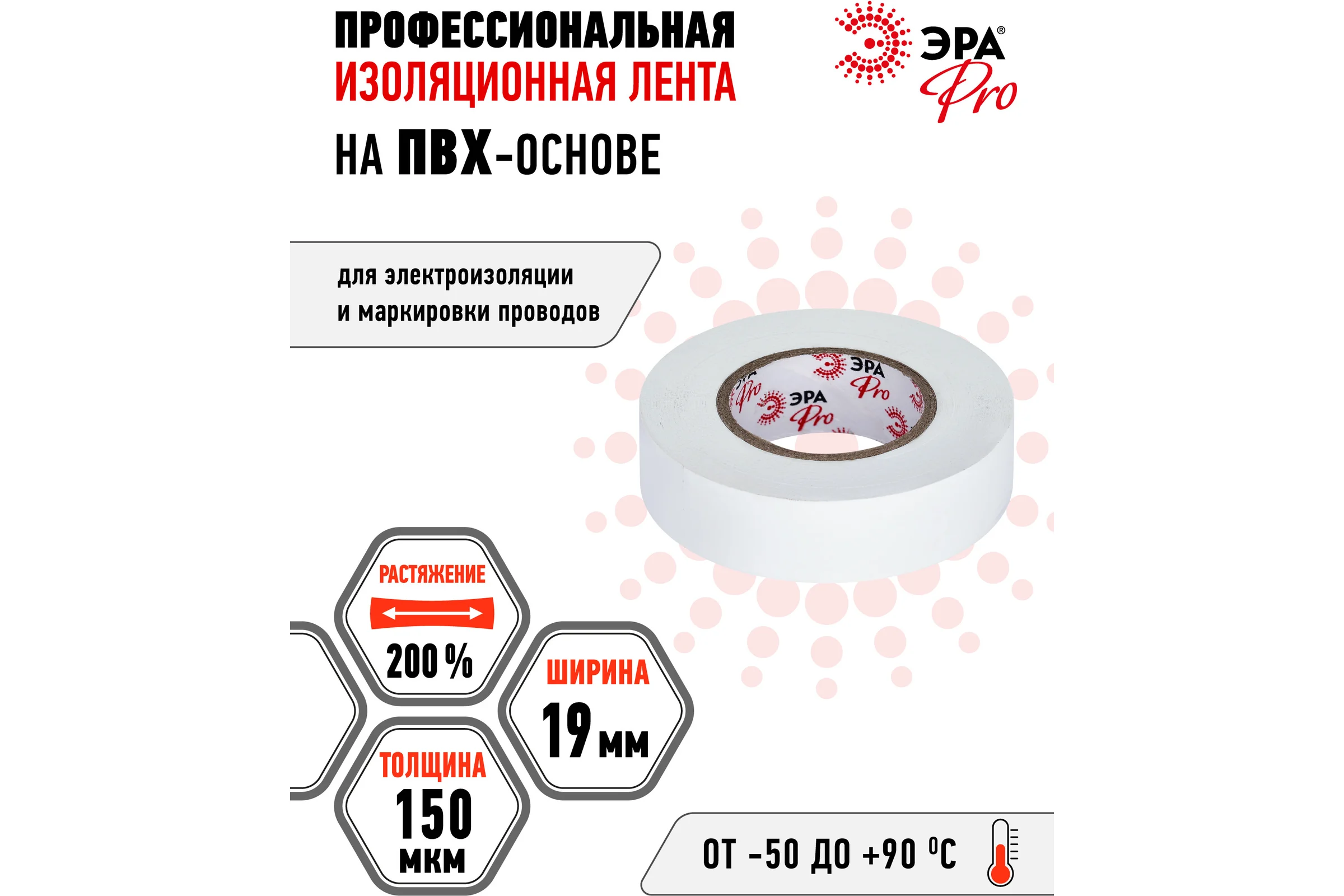 Изолента ЭРА PRO150WHITE ПВХ, профессиональная, 19 мм х 20 м х 150 мкм, белая Б0057288