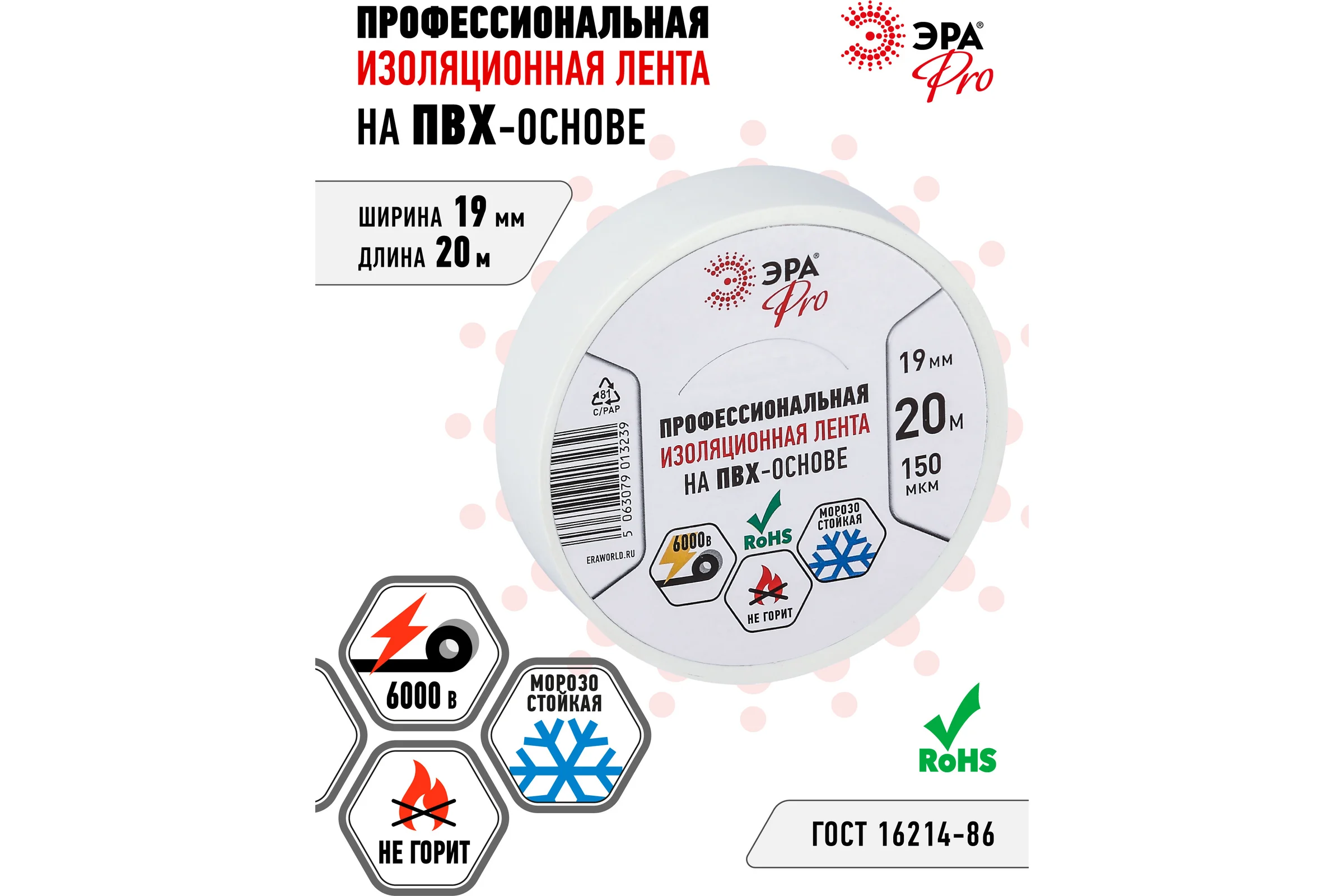 Изолента ЭРА PRO150WHITE ПВХ, профессиональная, 19 мм х 20 м х 150 мкм, белая Б0057288