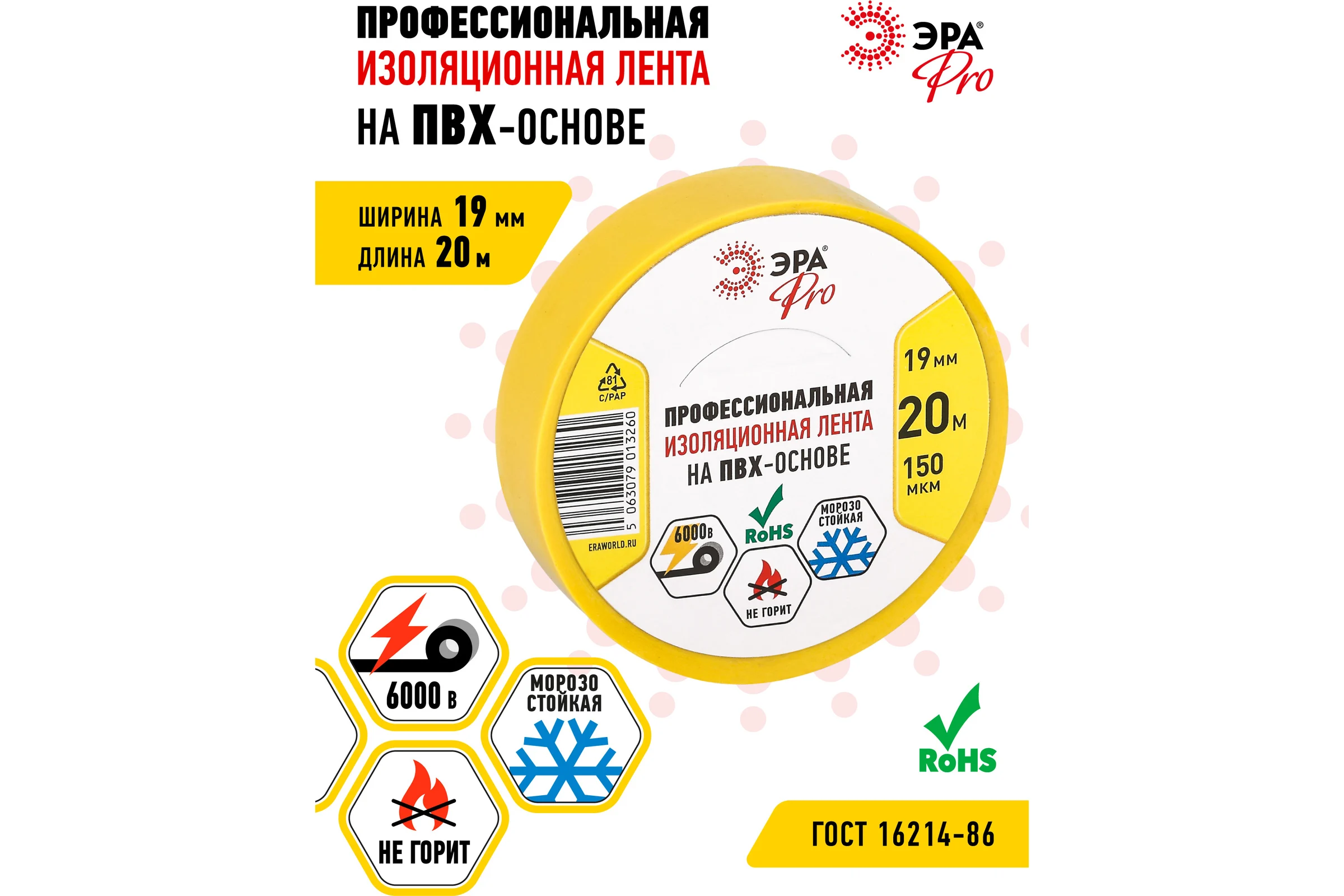 Изолента ЭРА PRO150YEL ПВХ, профессиональная, 19 мм х 20 м х 150 мкм, желтая Б0057289