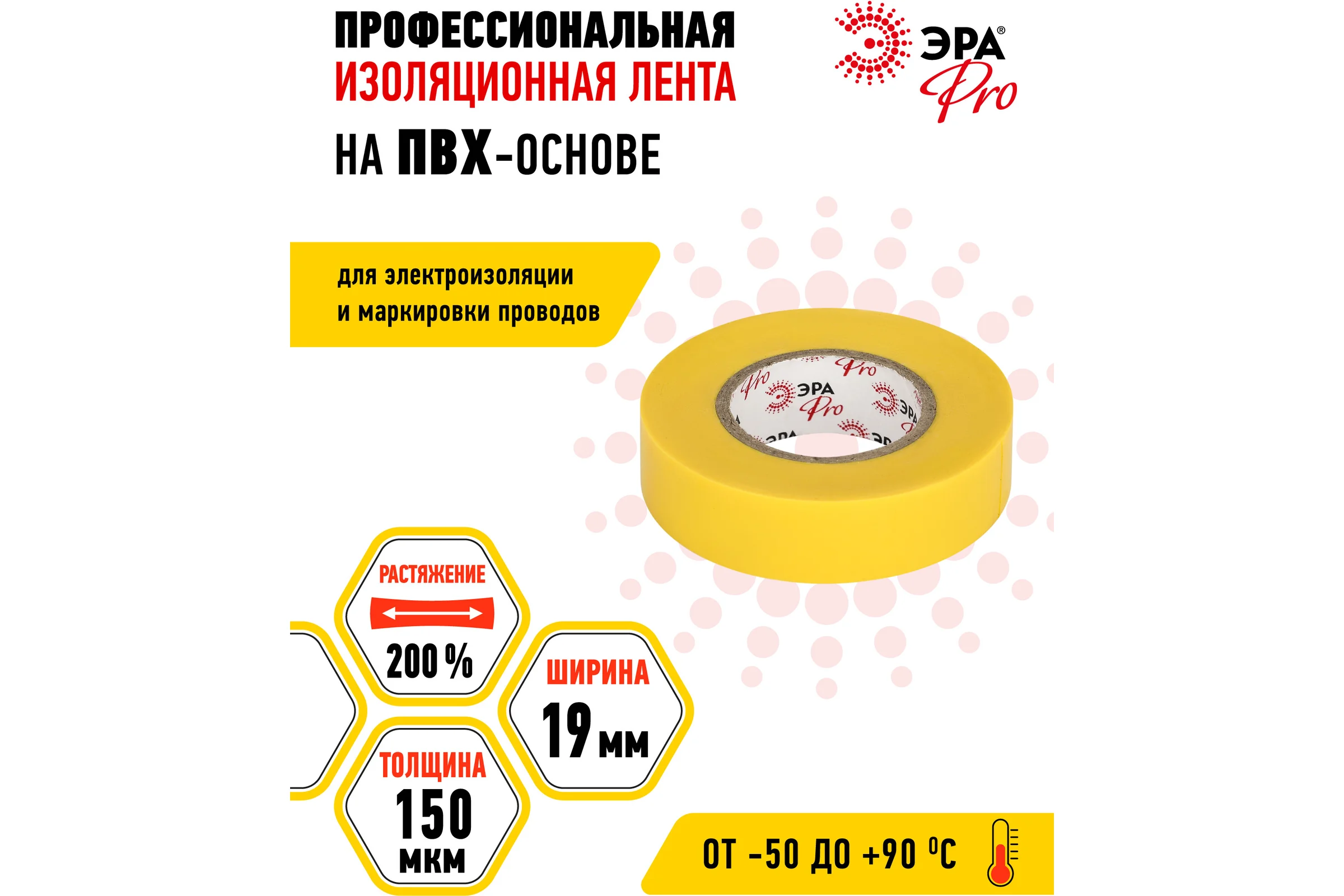 Изолента ЭРА PRO150YEL ПВХ, профессиональная, 19 мм х 20 м х 150 мкм, желтая Б0057289