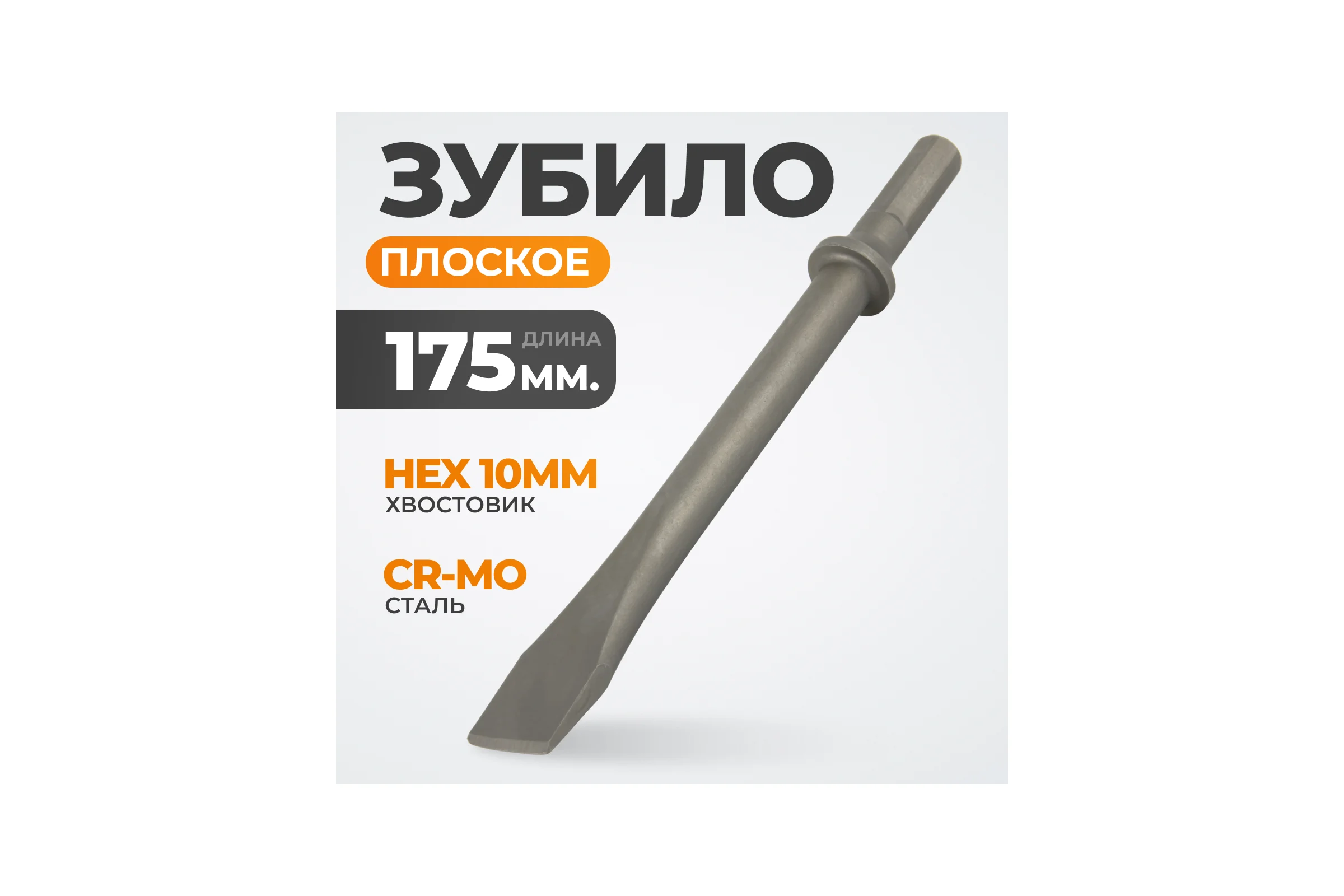 Зубило плоское HEX 10 175 мм, Cr-Mo WIEDERKRAFT WDK-HX24121