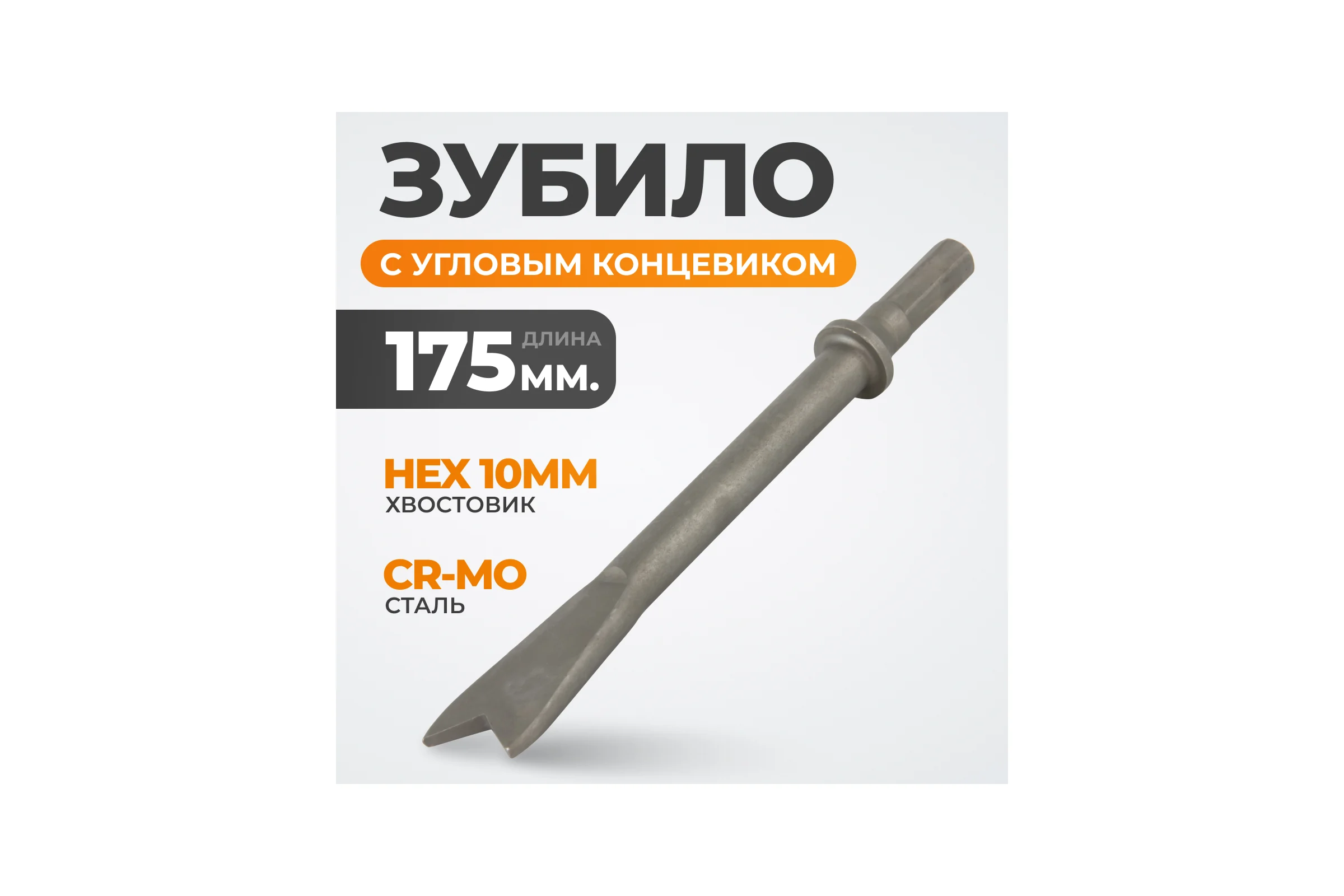 Зубило с угловым концевиком HEX 175 мм, для пневмомолотка  Cr-Mo WIEDERKRAFT WDK-HX24125