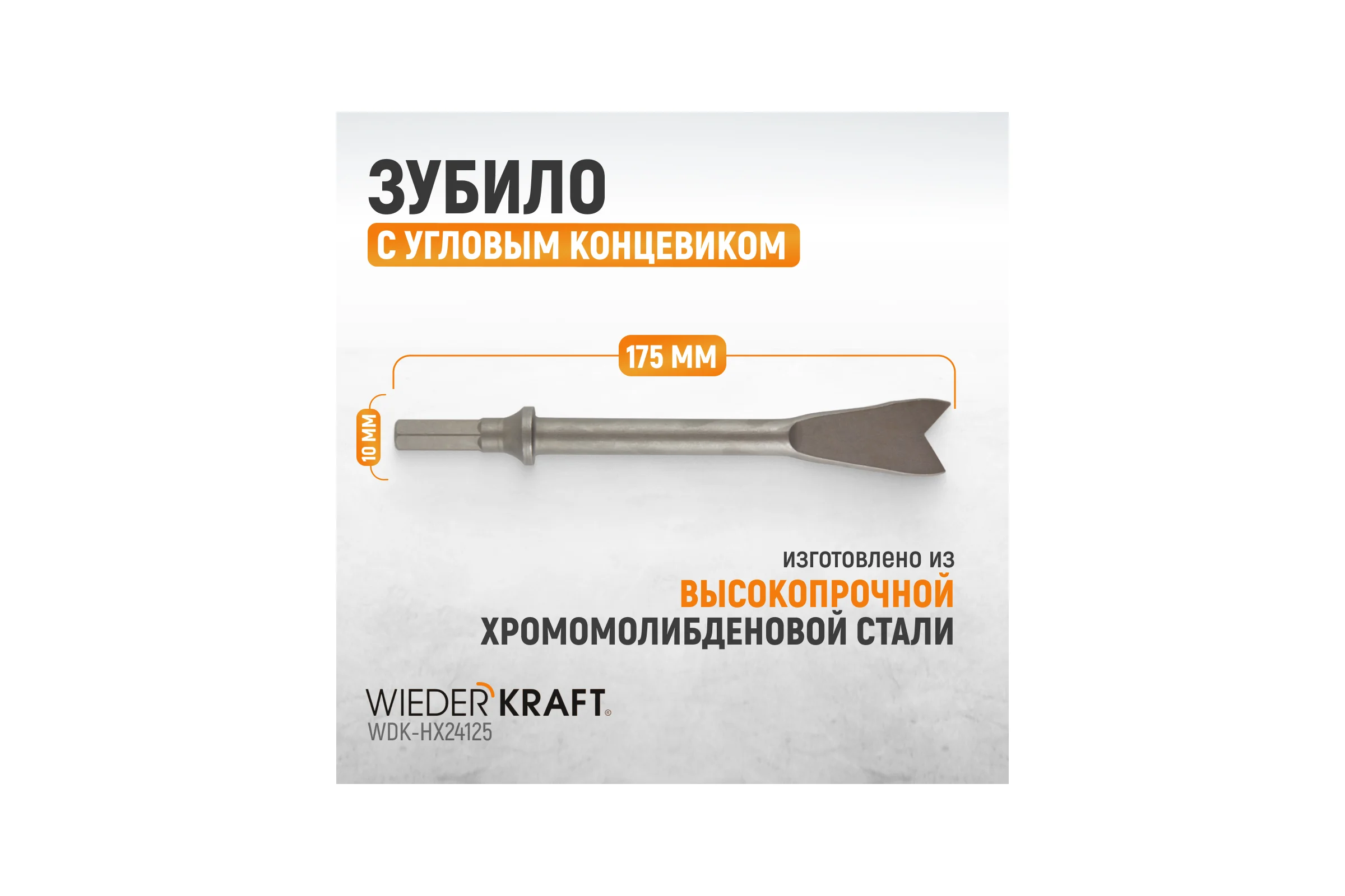 Зубило с угловым концевиком HEX 175 мм, для пневмомолотка  Cr-Mo WIEDERKRAFT WDK-HX24125