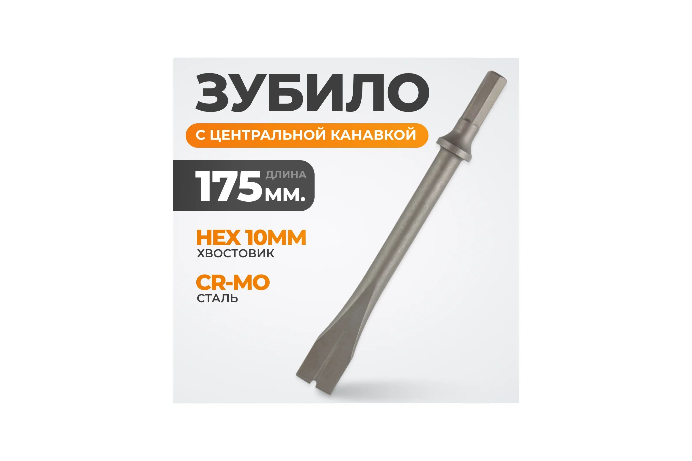 Зубило с центральной канавкой HEX 175 мм, Cr-Mo WIEDERKRAFT WDK-HX24123