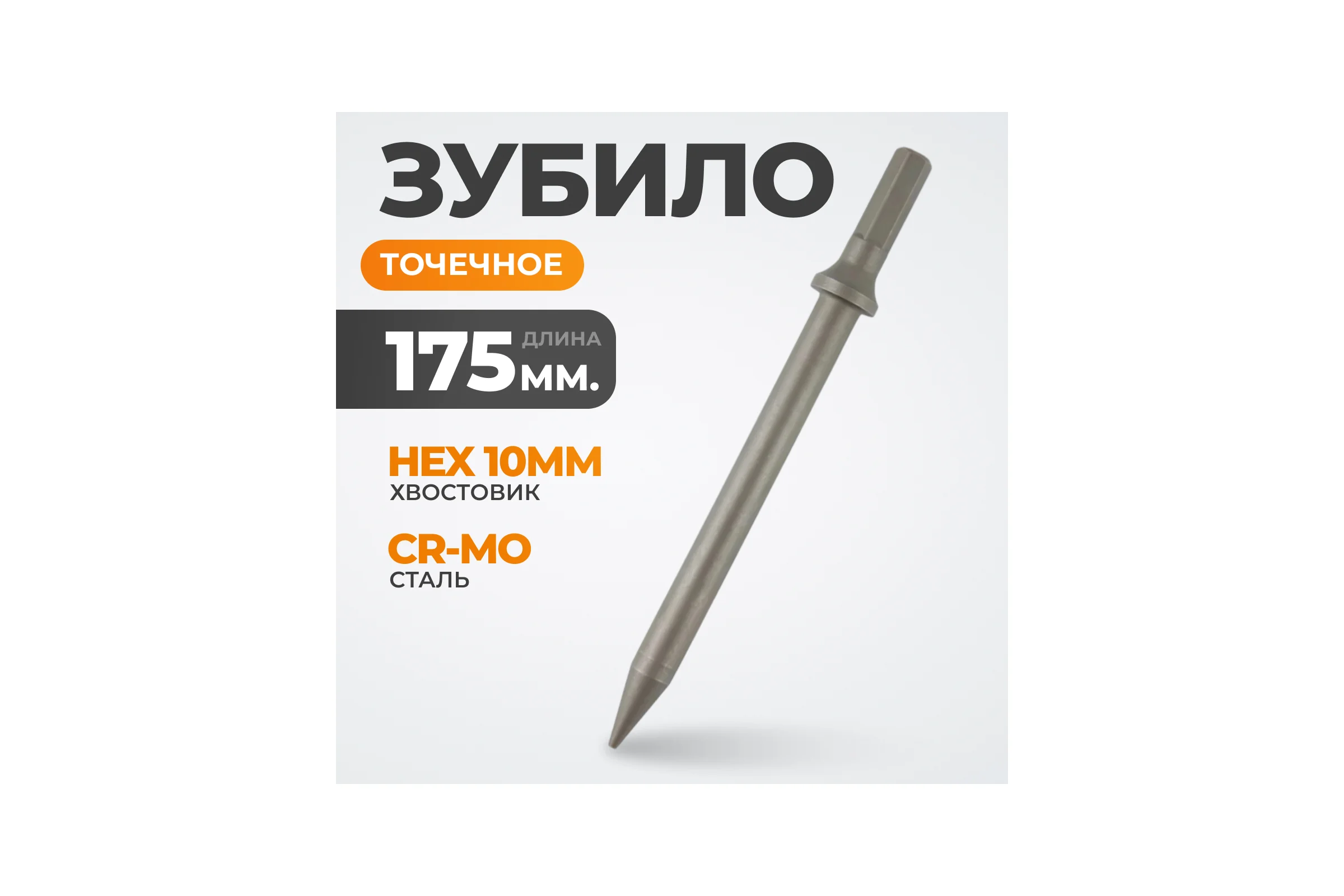 Зубило точечное HEX 10 175 мм, Cr-Mo WIEDERKRAFT для пневматического молотка WDK-HX24122
