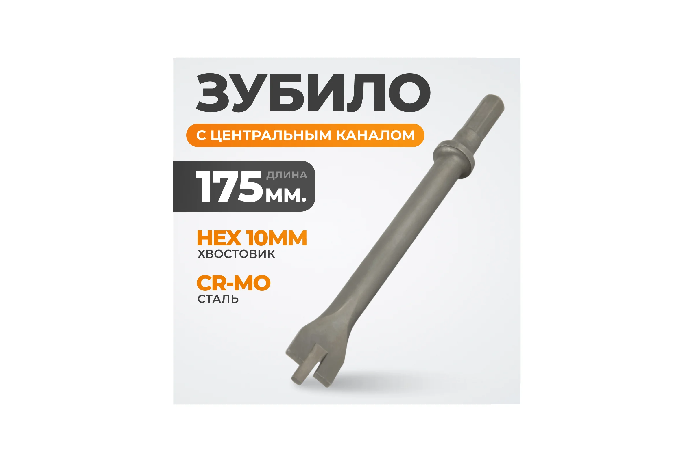 Зубило с центральным каналом HEX 10 175 мм, Cr-Mo WIEDERKRAFT WDK-HX24124