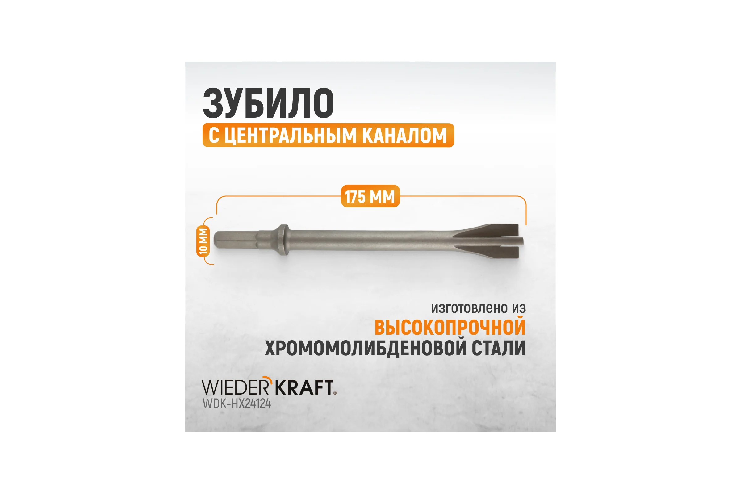 Зубило с центральным каналом HEX 10 175 мм, Cr-Mo WIEDERKRAFT WDK-HX24124