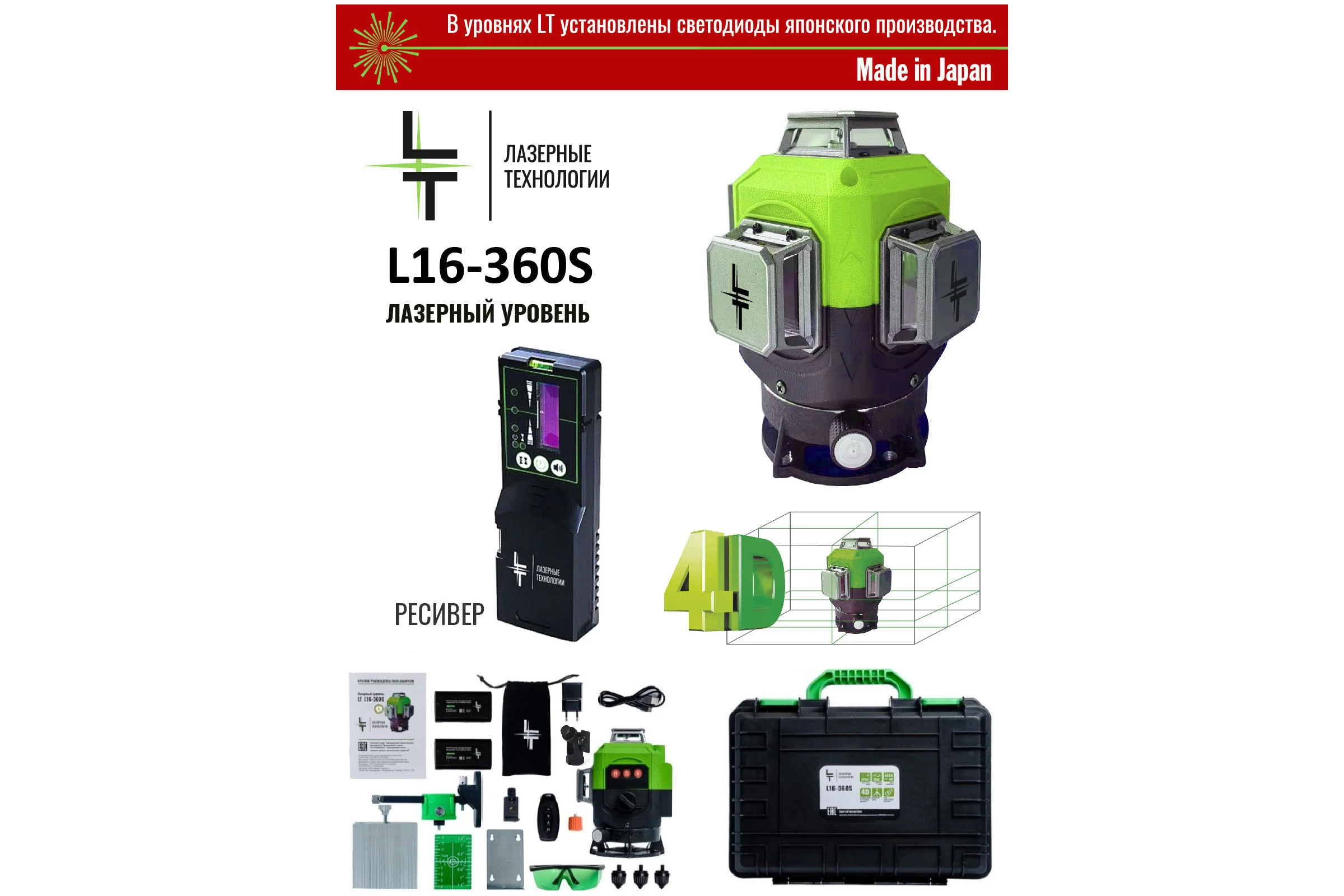 Профессиональный лазерный уровень L16-360S с отражателем лазерного луча LT L16-360S/ОТР