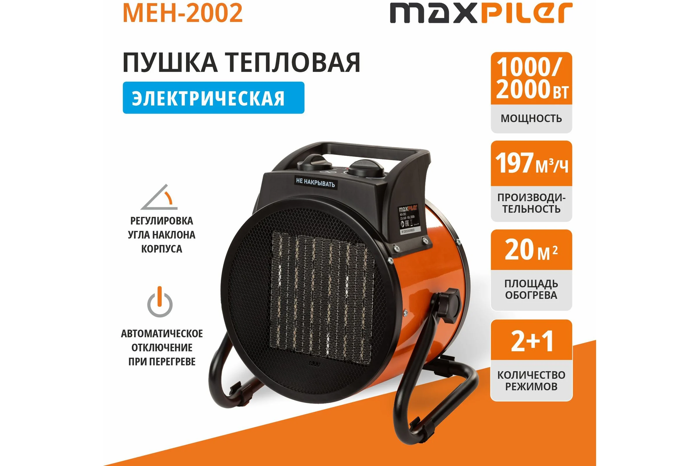Электрический нагреватель P.I.T. MAXPILER 1/2 кВт, производительность 197м3/ч, площадь обогрева 20м2, керамический нагреватель MEH-2002