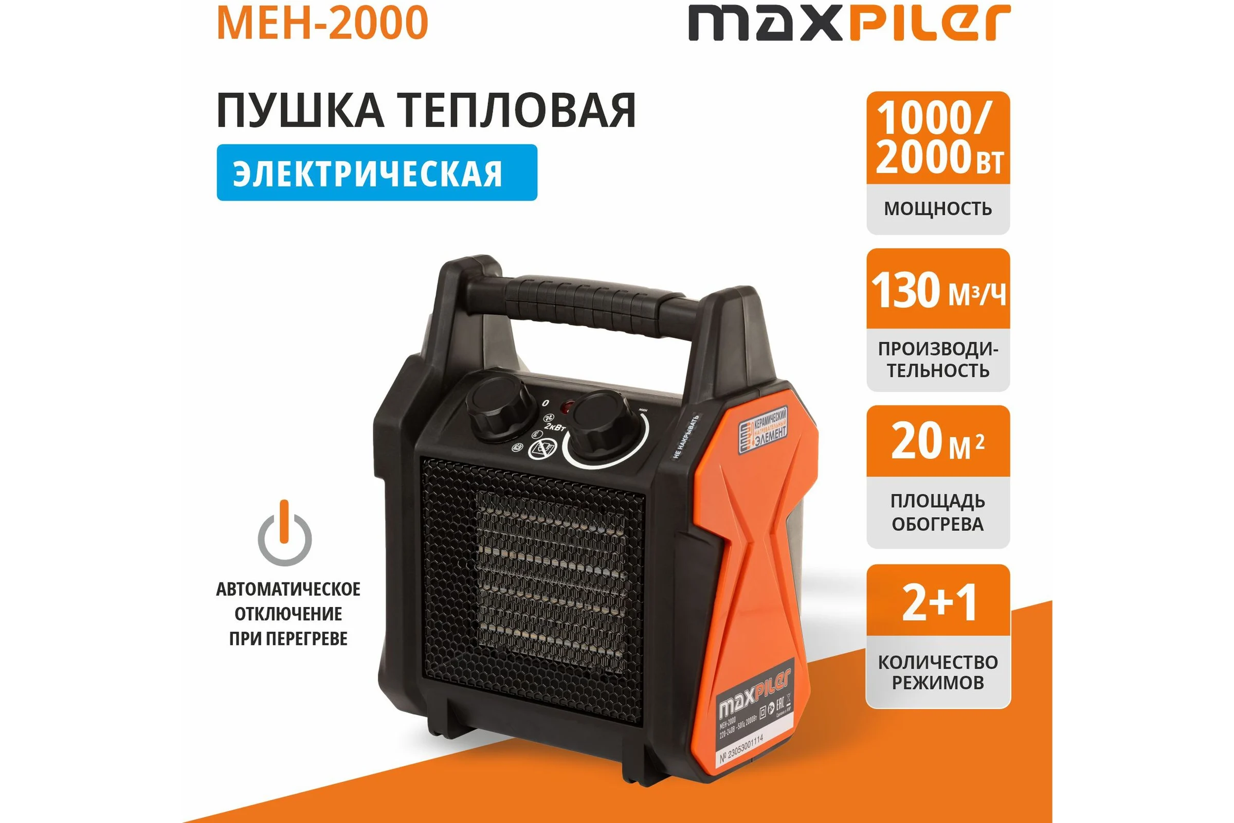 Электрический нагреватель P.I.T. MAXPILER 1/2 кВт, производительность 139м3/ч, площадь обогрева 20м2, керамический нагреватель MEH-2000