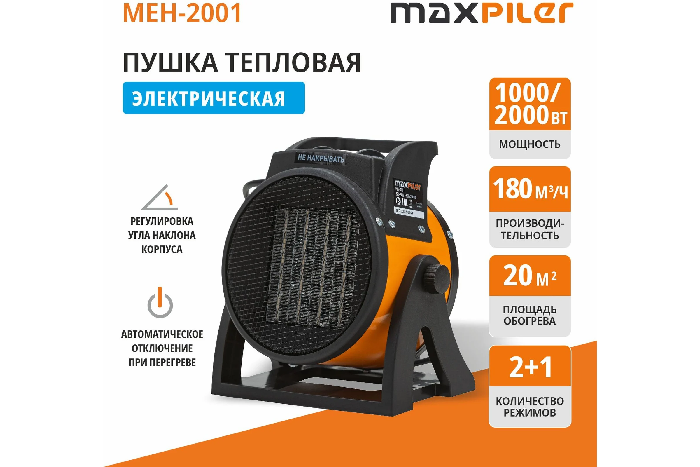 Электрический нагреватель P.I.T. MAXPILER 1/2 кВт, производительность 180м3/ч, площадь обогрева 20м2, керамический нагреватель MEH-2001
