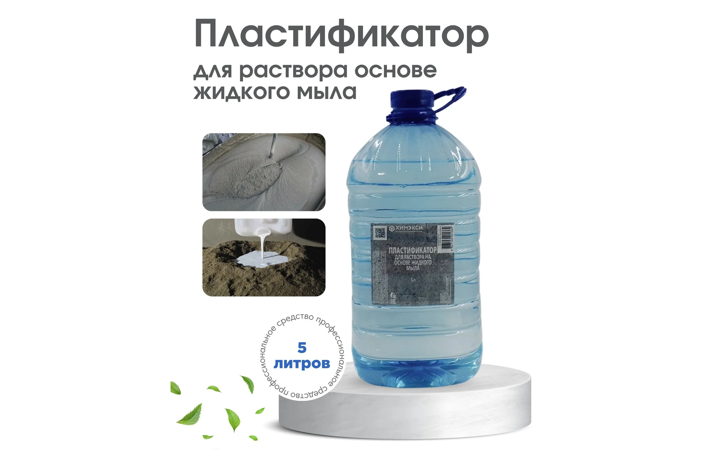 Пластификатор для раствора на основе жидкого мыла ХИМЭКСИ 5 л ПЭТ 27001