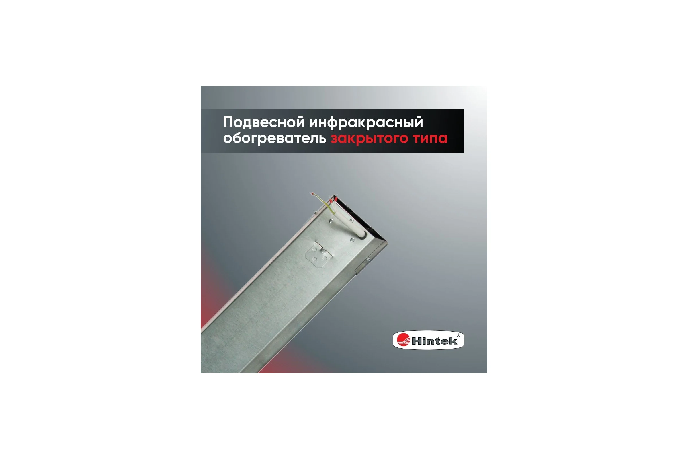 Инфракрасный обогреватель Hintek IC-06 04.07.01.214405