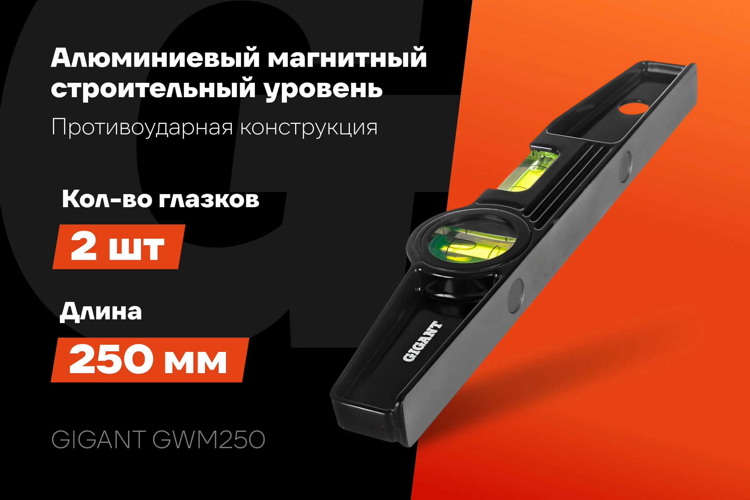 Алюминиевый магнитный строительный уровень Gigant 250мм GWM250