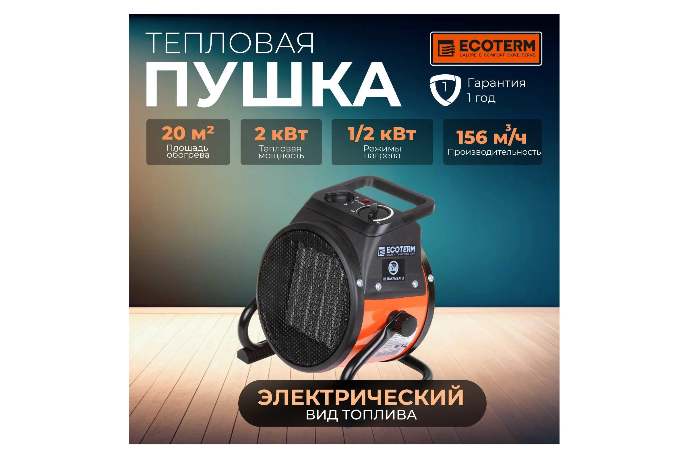 Тепловая электрическая пушка ECOTERM EHR-02/1D ET1521-9